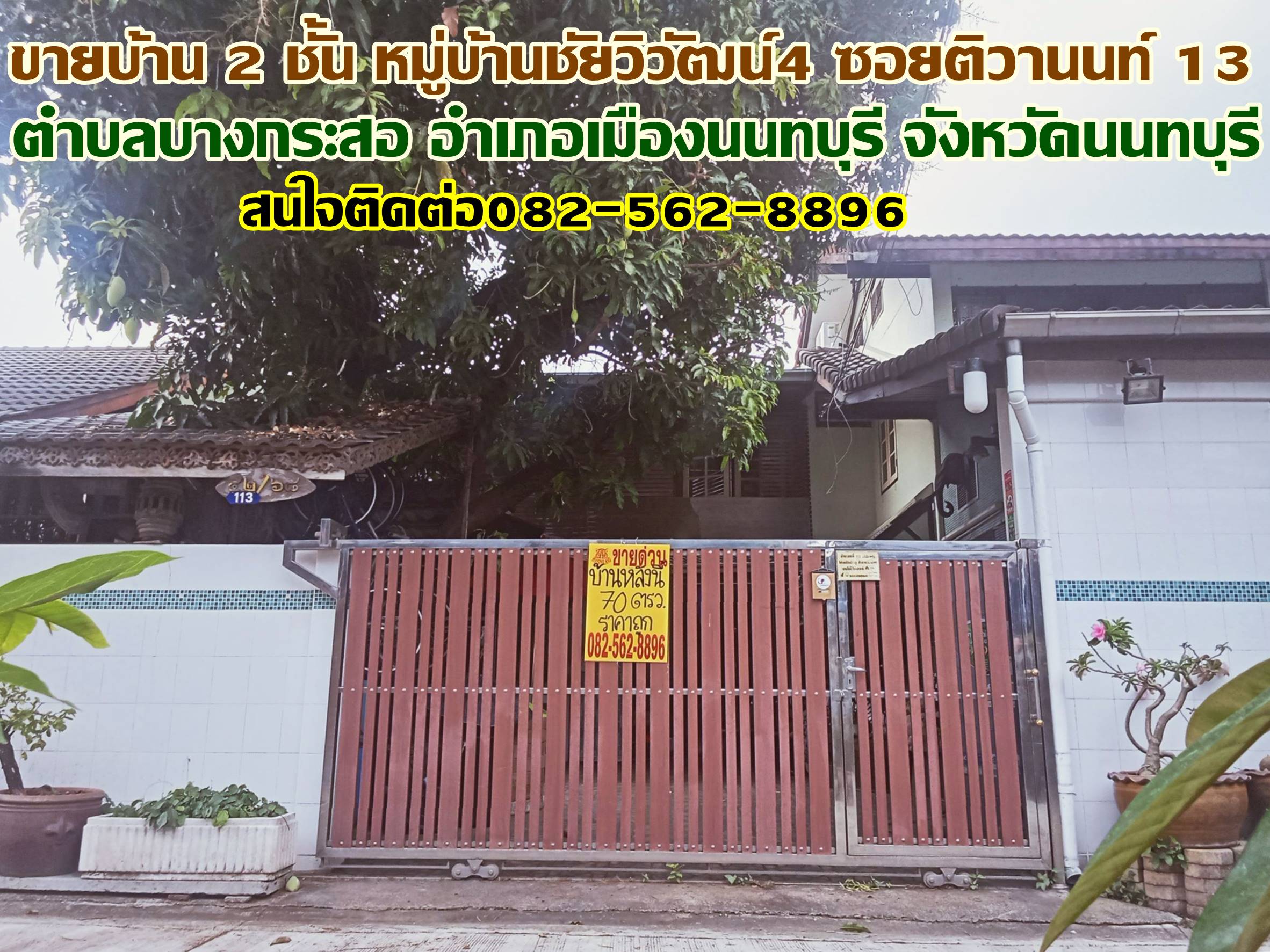 ขายบ้านเดี่ยว 2 ชั้น หมู่บ้านชัยวิวัฒน์4 ซอยติวานนท์13