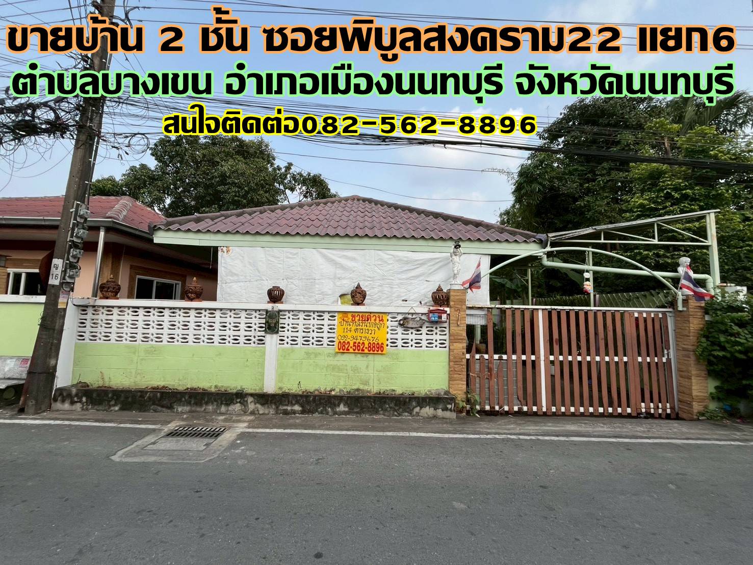 ขายบ้านเดี่ยว 2 ชั้น ซอยพิบูลสงคราม22 แยก6 