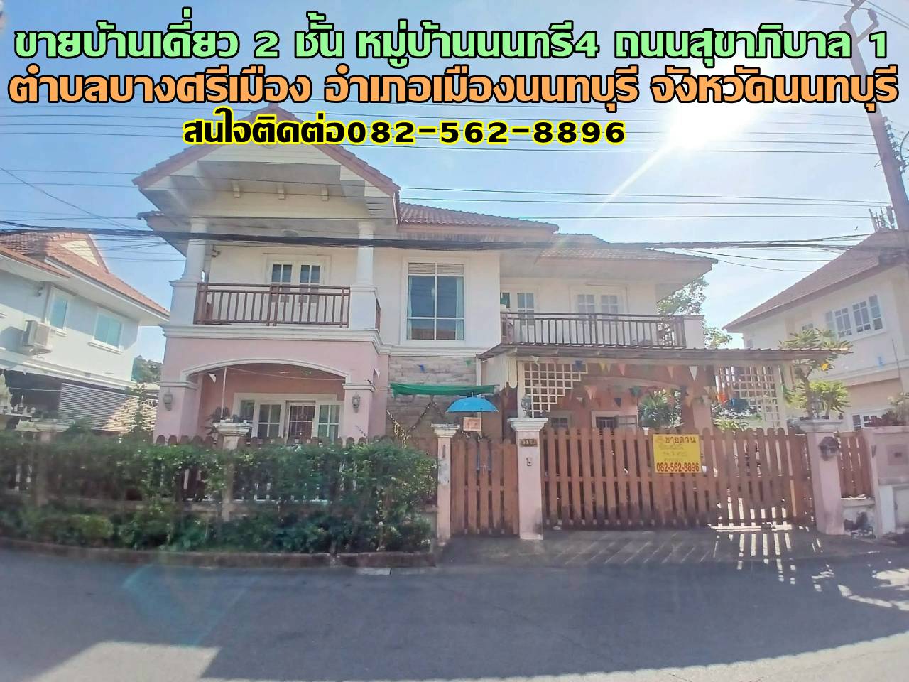 ขายบ้านเดี่ยว 2 ชั้น หมู่บ้านนนทรี4 ถนนสุขาภิบาล1