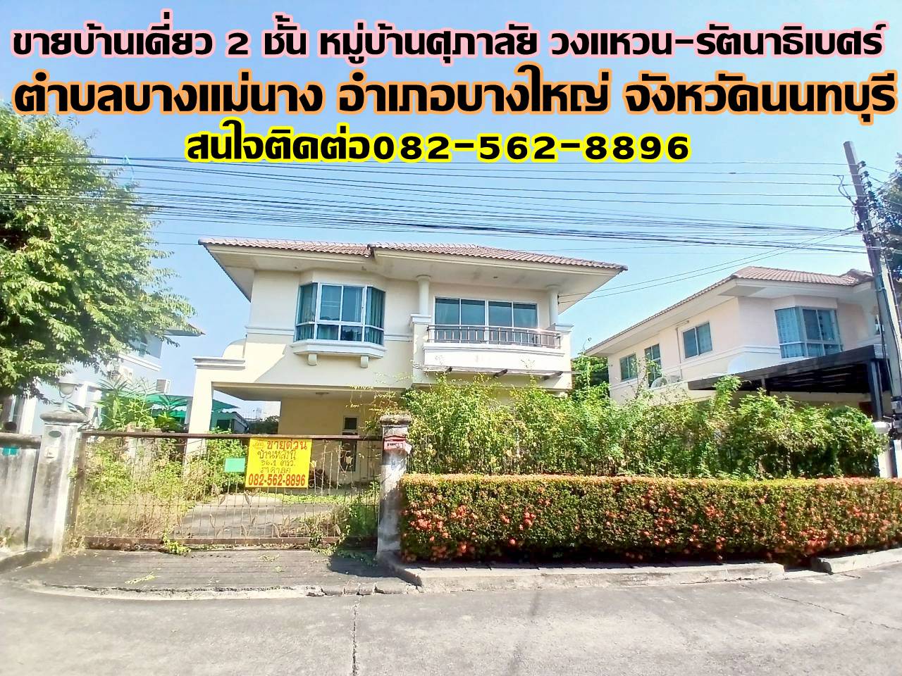 ขายบ้านเดี่ยว 2 ชั้น หมู่บ้านศุภาลัย วงแหวน-รัตนาธิเบศร์ ถนนจันทร์ทองเอี่ยม