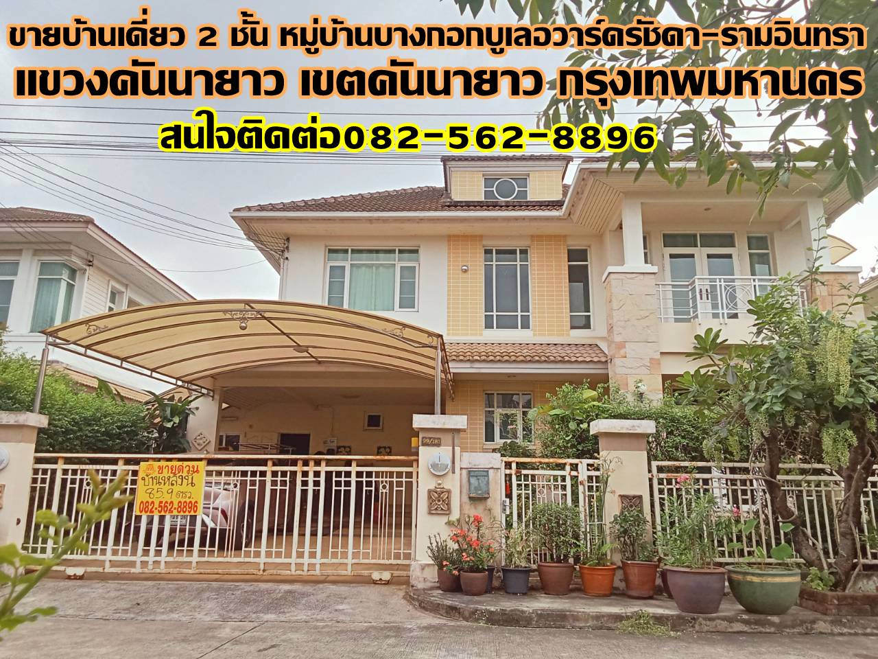 ขายบ้านเดี่ยว 2 ชั้น หมู่บ้านบางกอกบูเลอวาร์ดรัชดา-รามอินทรา 