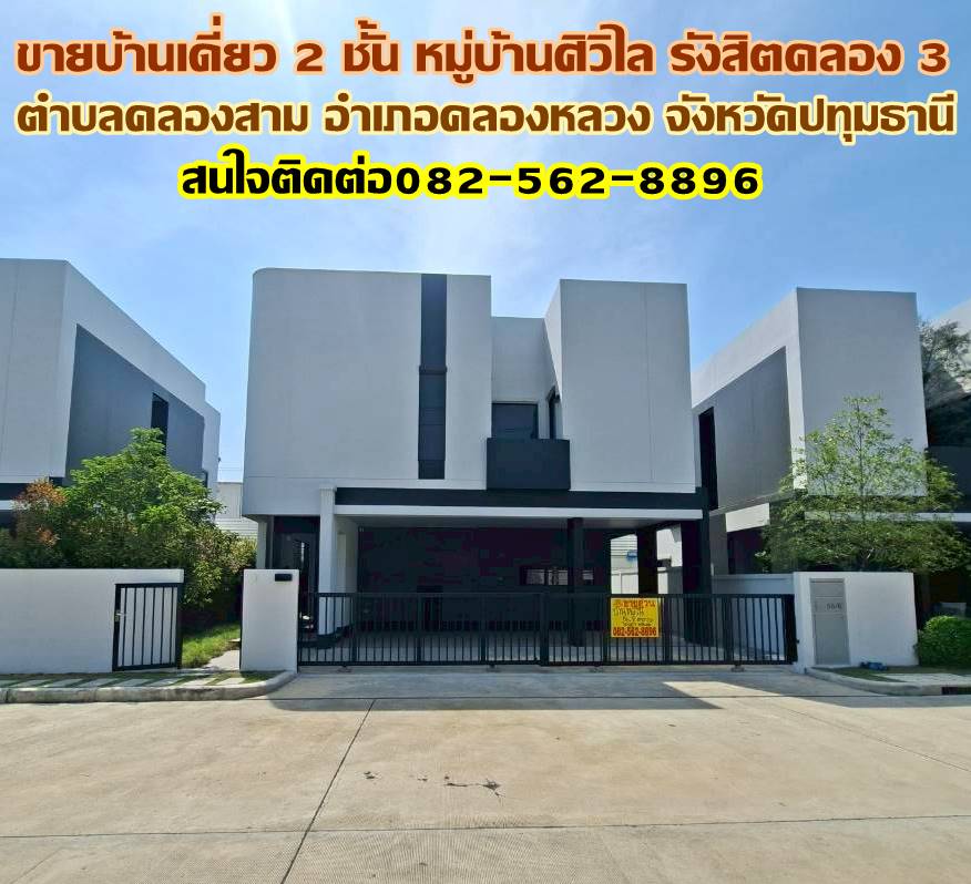 ขายบ้านเดี่ยว 2 ชั้น หมู่บ้านศิวิไล รังสิตคลอง 3  