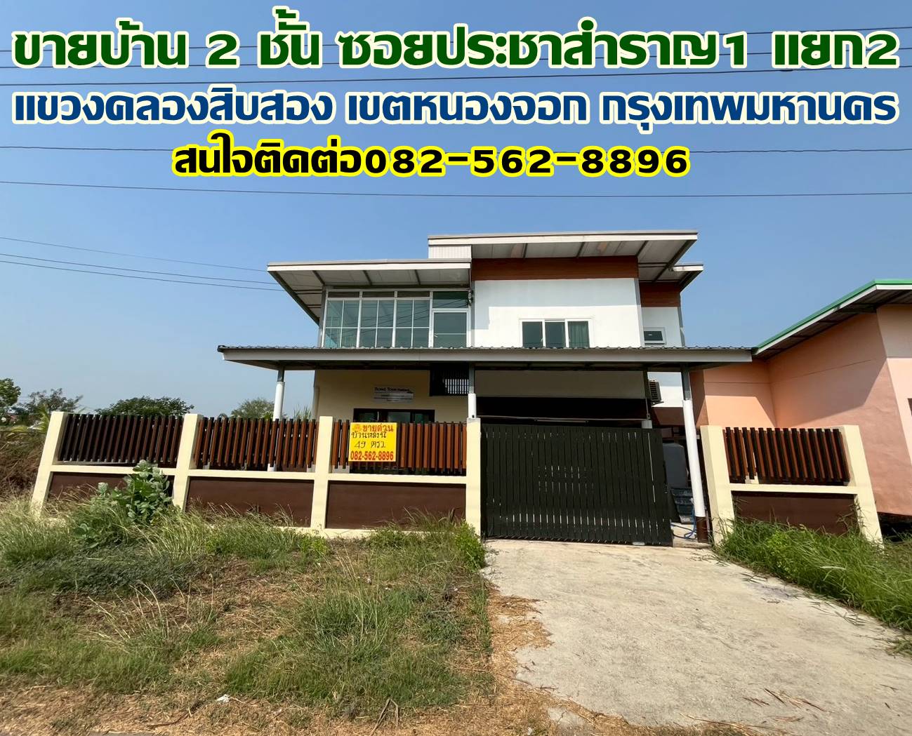 ขายบ้าน 2 ชั้น ซอยประชาสำราญ1 แยก2 หนองจอก กรุงเทพมหานคร