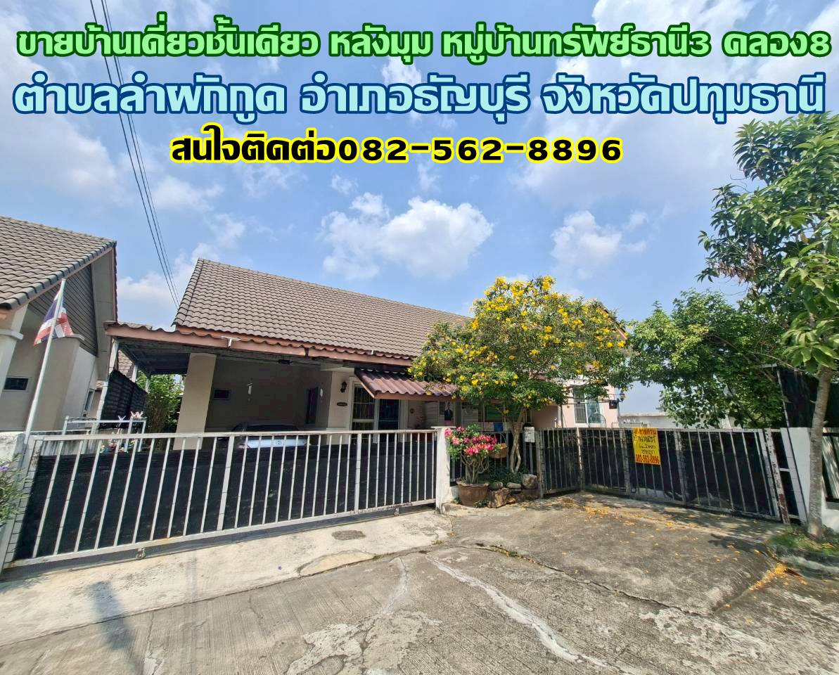 ขายบ้านเดี่ยวชั้นเดียว หลังมุม หมู่บ้านทรัพย์ธานี3 คลอง8 ธัญบุรี-ปทุมธานี