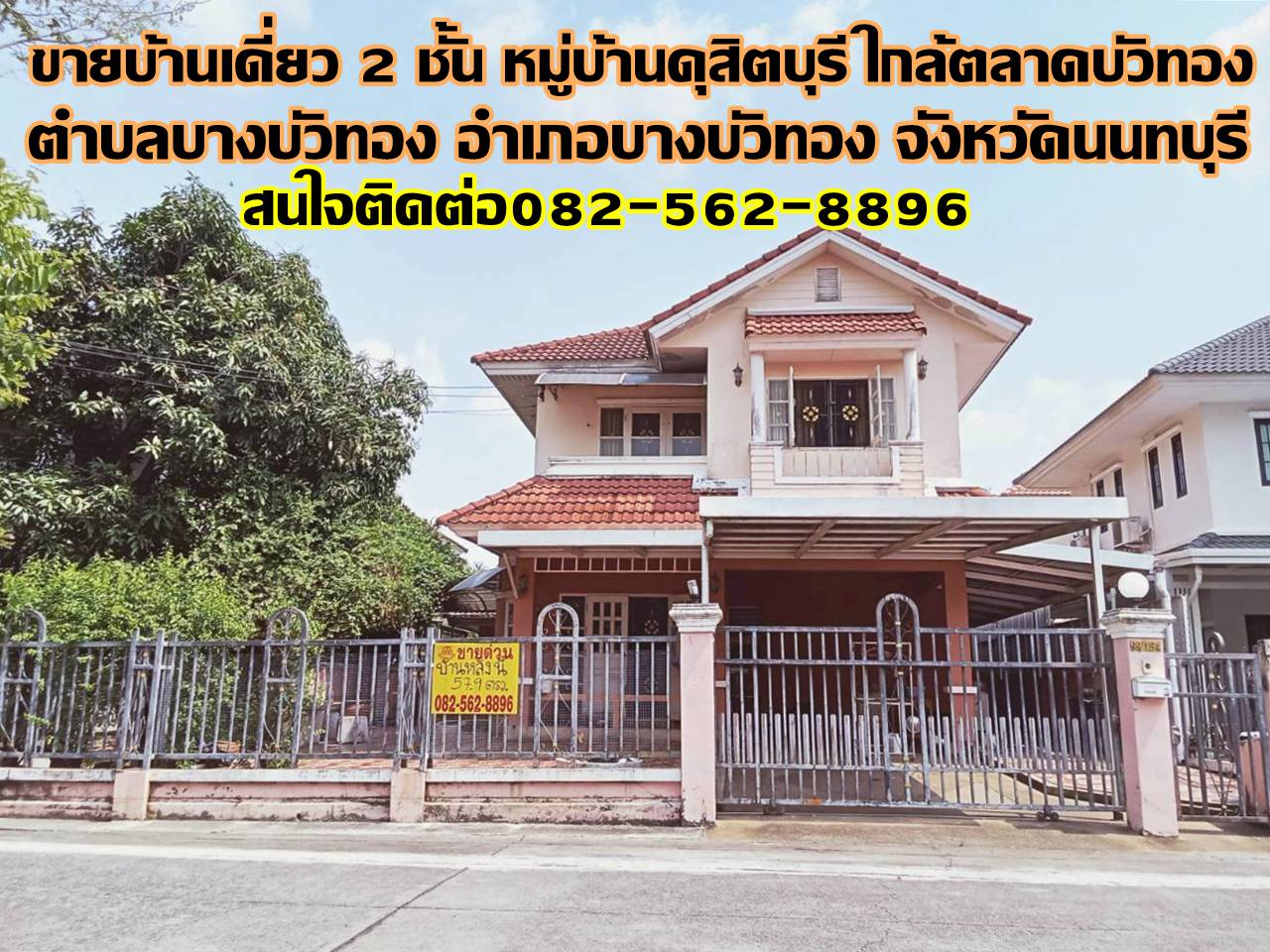 ขายบ้านเดี่ยว 2 ชั้น หมู่บ้านดุสิตบุรี ใกล้ตลาดบัวทอง