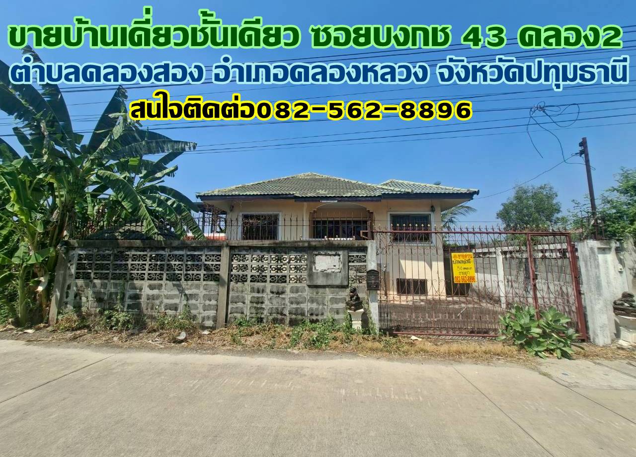 ขายบ้านเดี่ยวชั้นเดียว ซอยบงกช 43 คลอง2