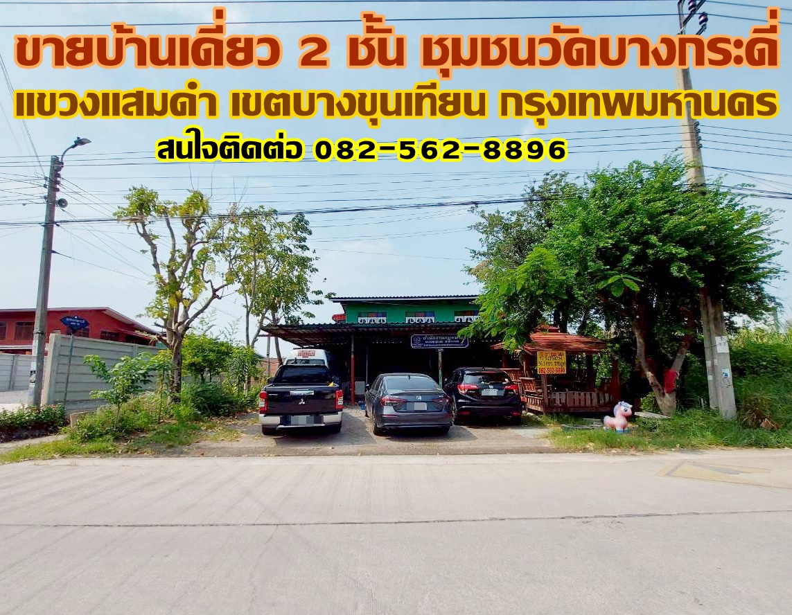 ขายบ้านเดี่ยว 2 ชั้น ชุมชนวัดบางกระดี่ บางขุนเทียน กรุงเทพมหานคร