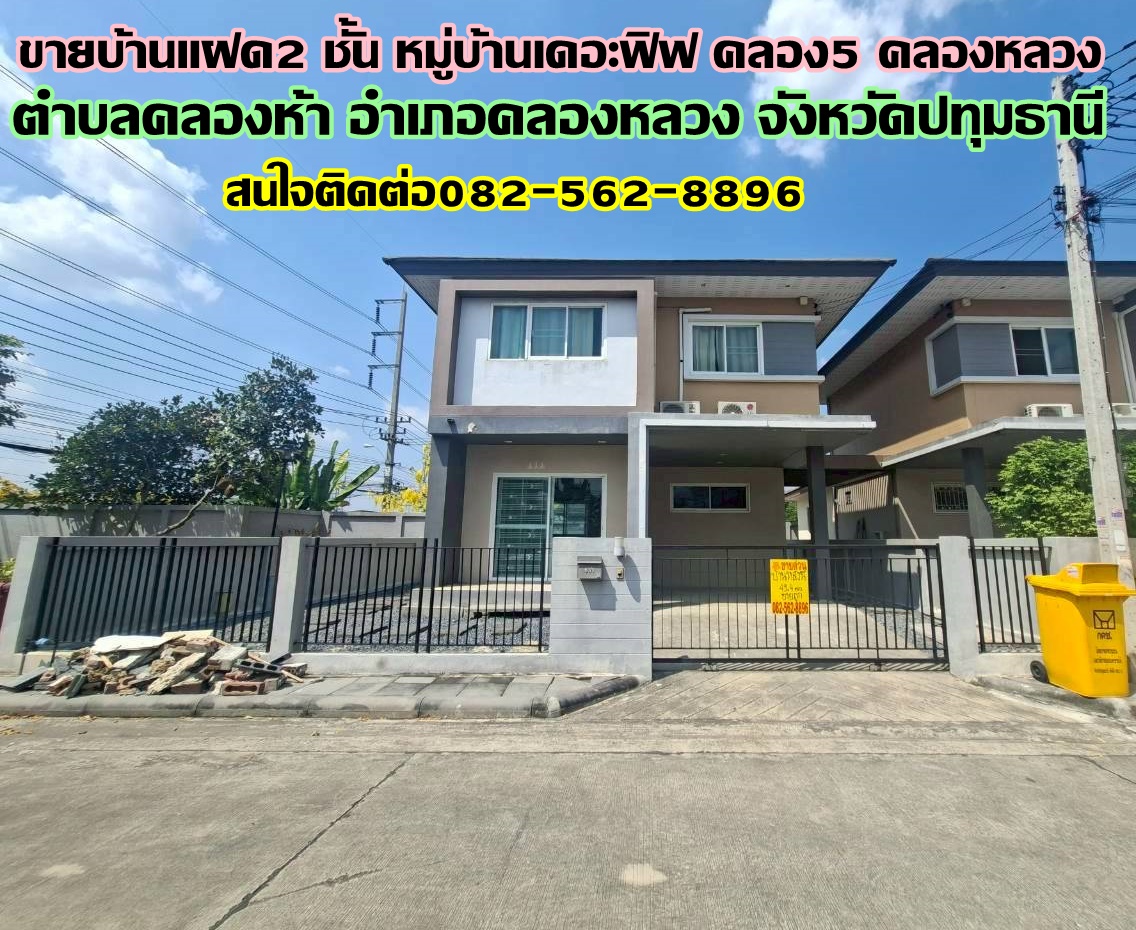 ขายบ้านแฝด 2 ชั้น หมู่บ้านเดอะฟิฟ คลอง5 คลองหลวง