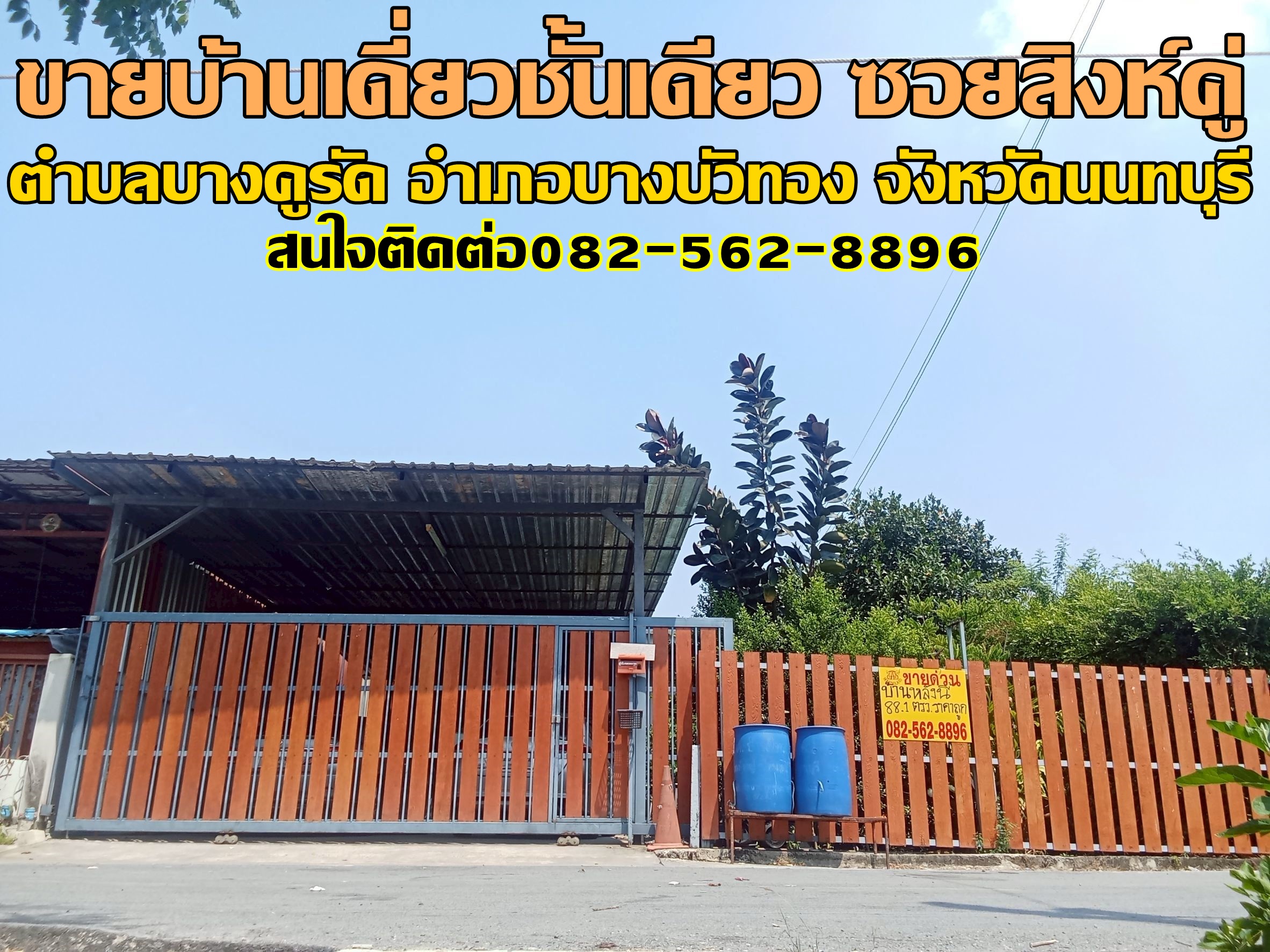 ขายบ้านเดี่ยวชั้นเดียว ซอยสิงห์คู่ บางบัวทอง นนทบุรี