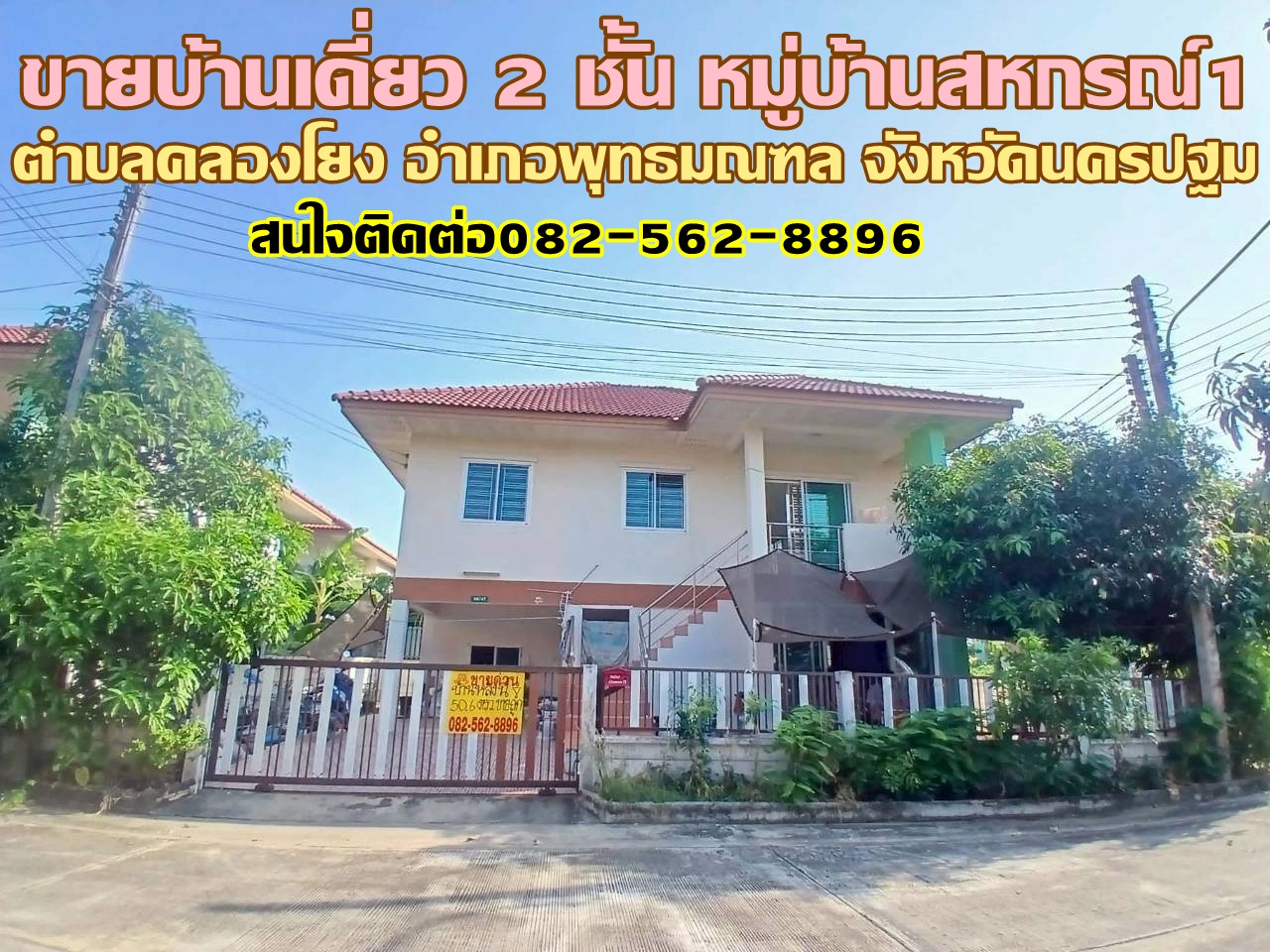 ขายบ้านเดี่ยว 2 ชั้น หมู่บ้านสหกรณ์1 คลองโยง นครปฐม