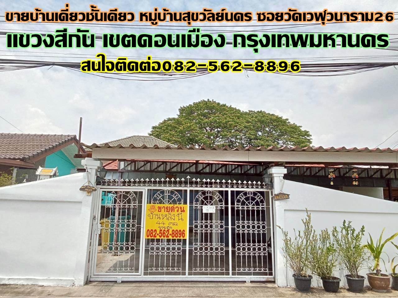 ขายบ้านเดี่ยวชั้นเดียว หมู่บ้านสุขวัลย์นคร ซอยวัดเวฬุวนาราม26 