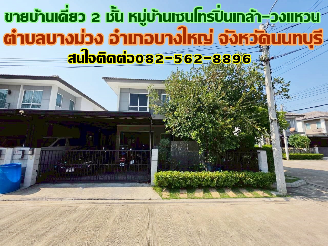 ขายบ้านเดี่ยว 2 ชั้น หลังมุม หมู่บ้านเซนโทรปิ่นเกล้า-วงแหวน