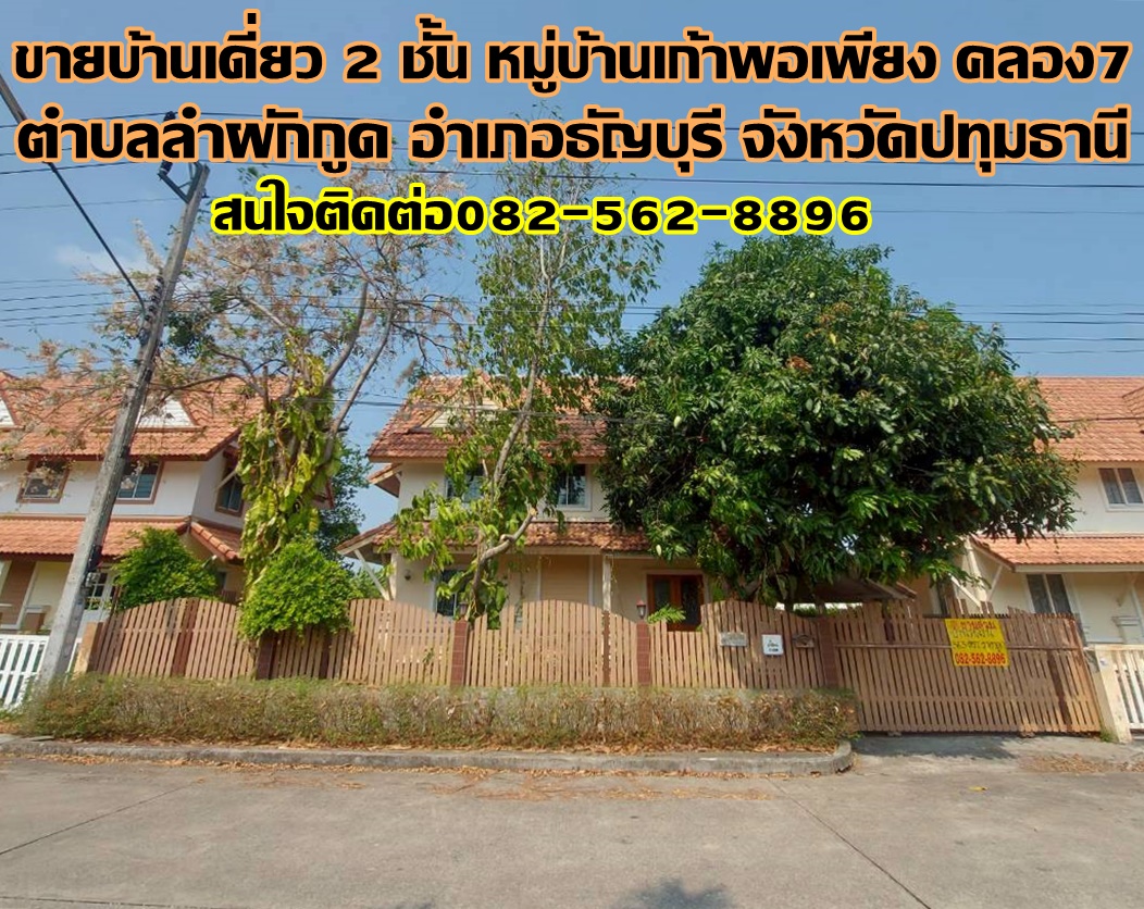 ขายบ้านเดี่ยว 2 ชั้น หมู่บ้านเก้าพอเพียง คลอง7 ถนนรังสิต-นครนายก