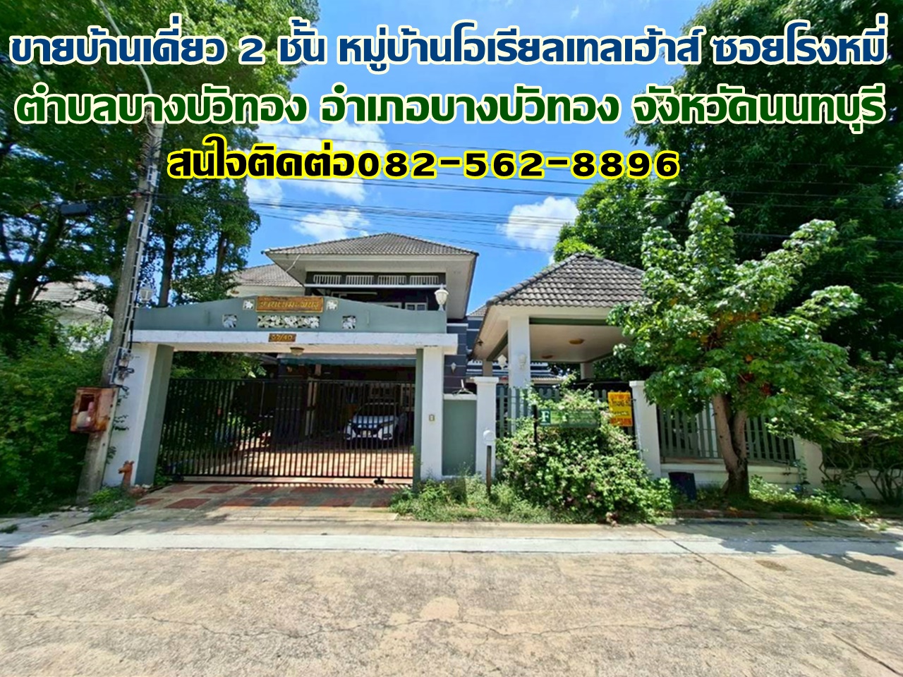 ขายบ้านเดี่ยว 2 ชั้น หมู่บ้านโอเรียลเทลเฮ้าส์ ซอยโรงหมี่ บางบัวทอง นนทบุรี