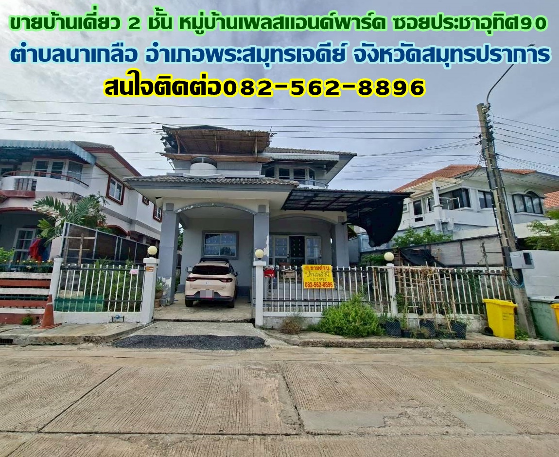 ขายบ้านเดี่ยว 2 ชั้น หมู่บ้านเพลสแอนด์พาร์ค ซอยประชาอุทิศ90