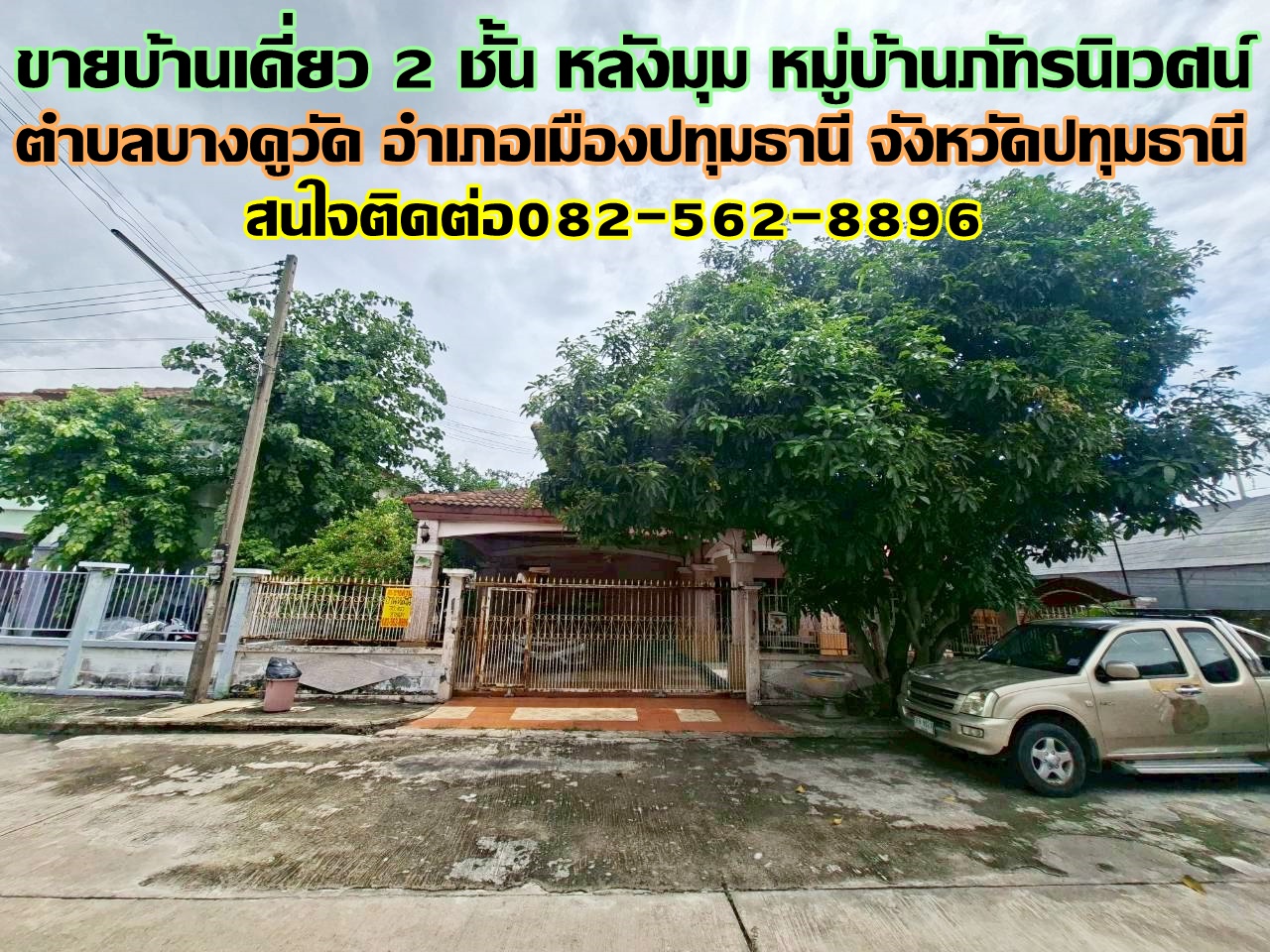 ขายบ้านเดี่ยว 2 ชั้น หลังมุม หมู่บ้านภัทรนิเวศน์ บางคูวัด