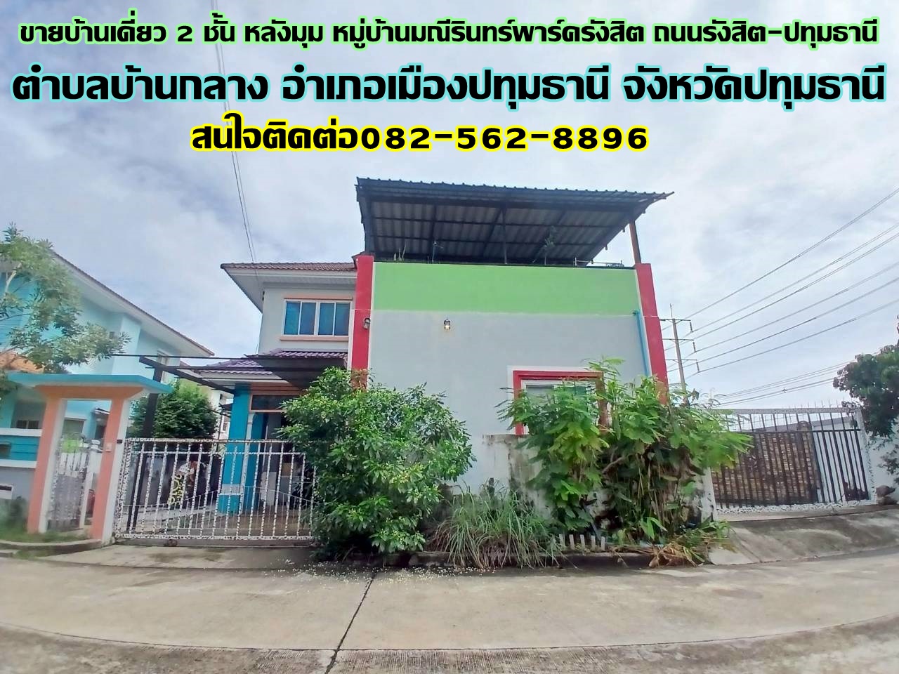 ขายบ้านเดี่ยว 2 ชั้น หลังมุม หมู่บ้านมณีรินทร์พาร์ครังสิต ถนนรังสิต-ปทุมธานี 
