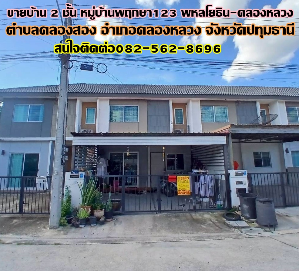 ขายบ้าน 2 ชั้น หมู่บ้านพฤกษา123 พหลโยธิน-คลองหลวง 