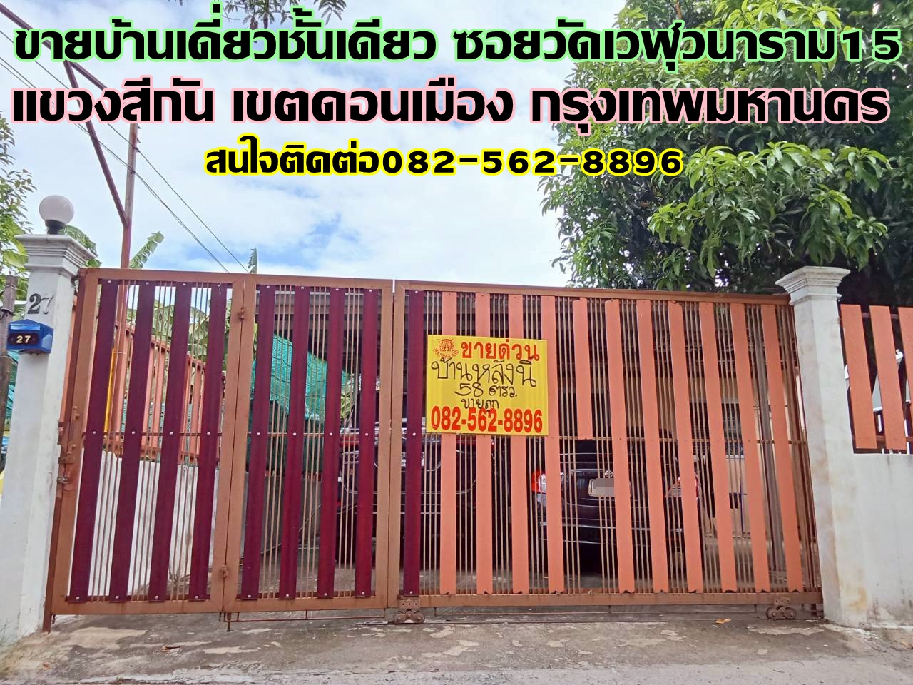 ขายบ้านเดี่ยวชั้นเดียว ซอยวัดเวฬุวนาราม15 ดอนเมือง กรุงเทพมหานคร