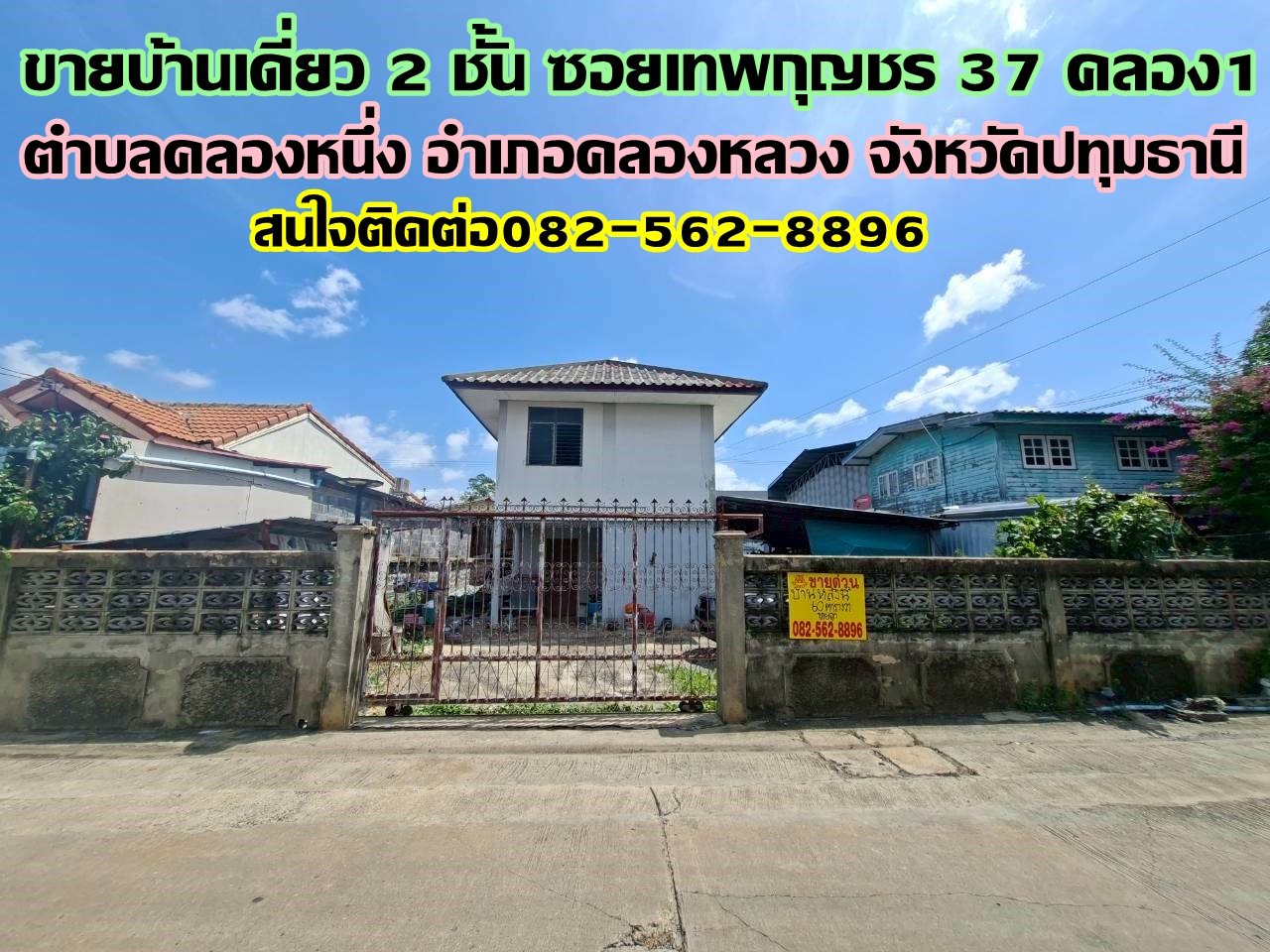 ขายบ้านเดี่ยว 2 ชั้น ซอยเทพกุญชร37 คลอง1 คลองหลวง