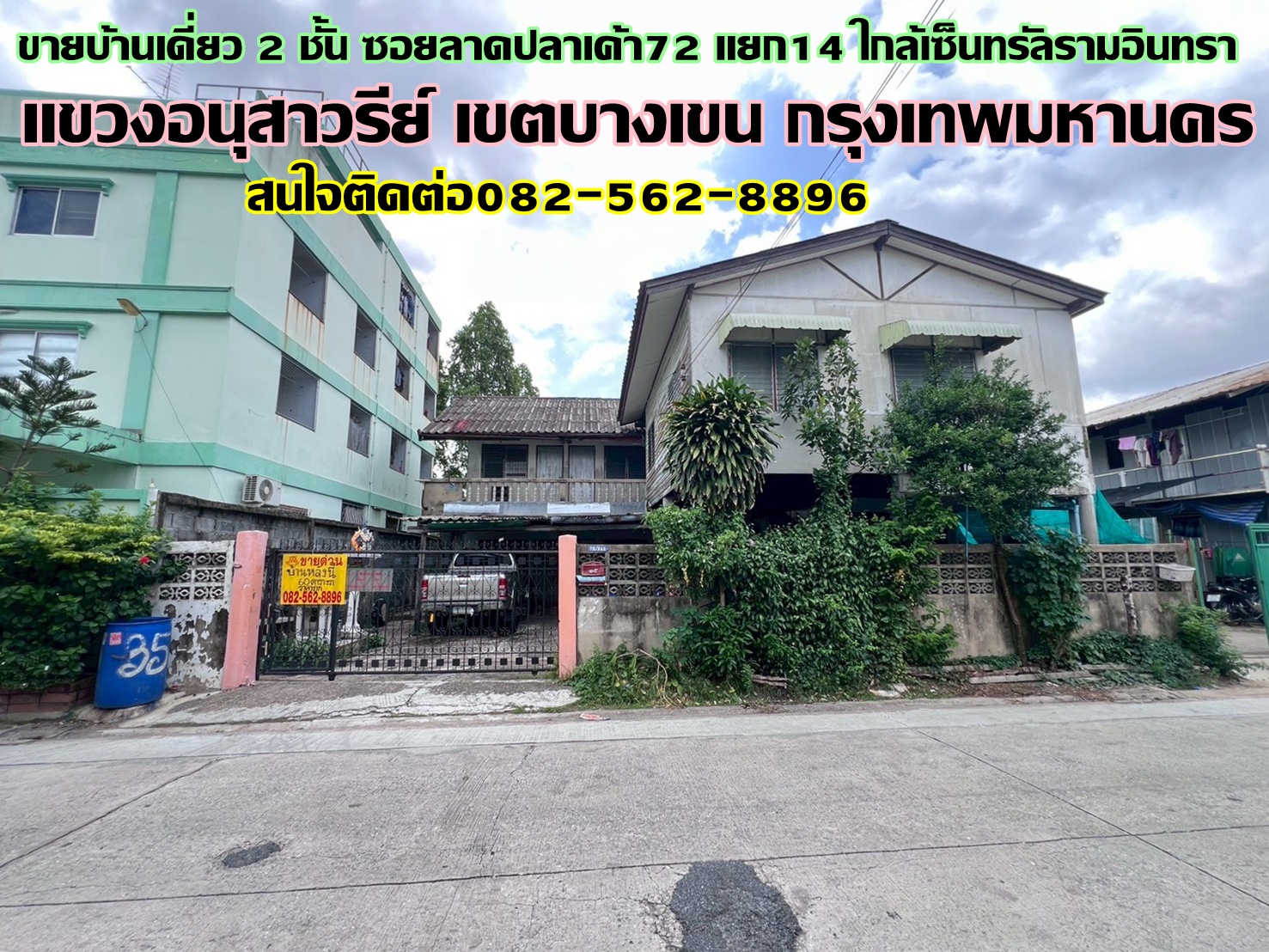 ขายบ้านเดี่ยว 2 ชั้น ซอยลาดปลาเค้า72 แยก14 ใกล้เซ็นทรัลรามอินทรา