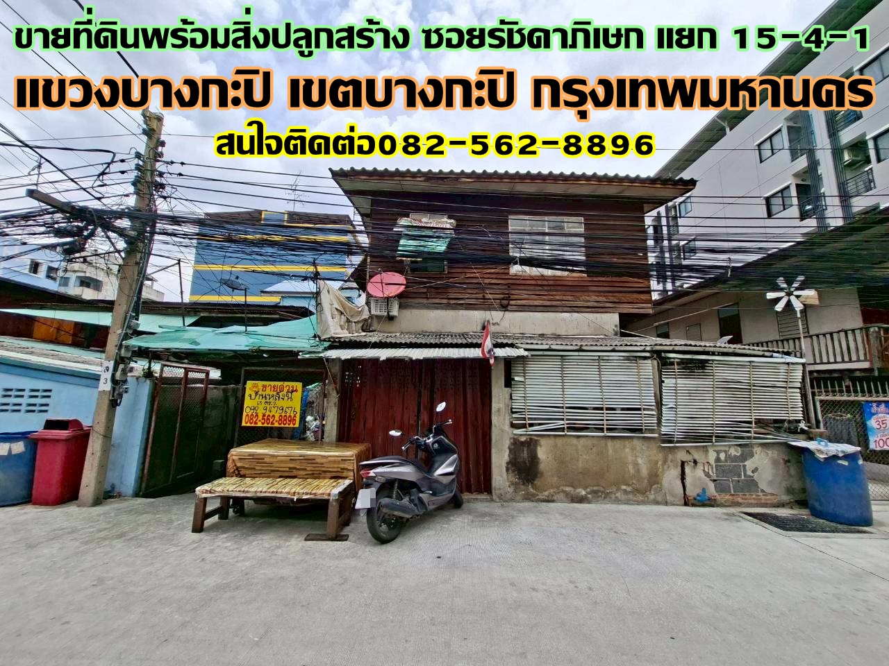 ขายที่ดินพร้อมสิ่งปลูกสร้าง ซอยรัชดาภิเษก แยก 15-4-1