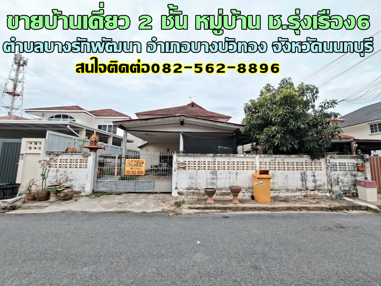 ขายบ้านเดี่ยว 2 ชั้น หมู่บ้าน ช.รุ่งเรือง6 บางบัวทอง นนทบุรี 