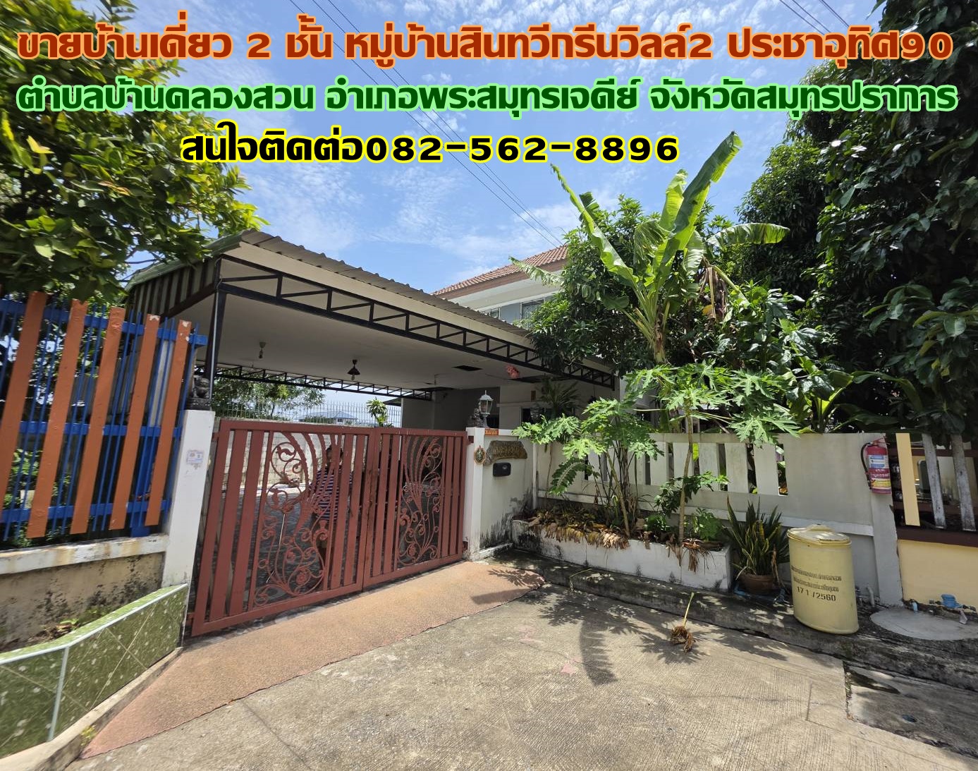 ขายบ้านเดี่ยว 2 ชั้น หมู่บ้านสินทวีกรีนวิลล์2 ประชาอุทิศ90