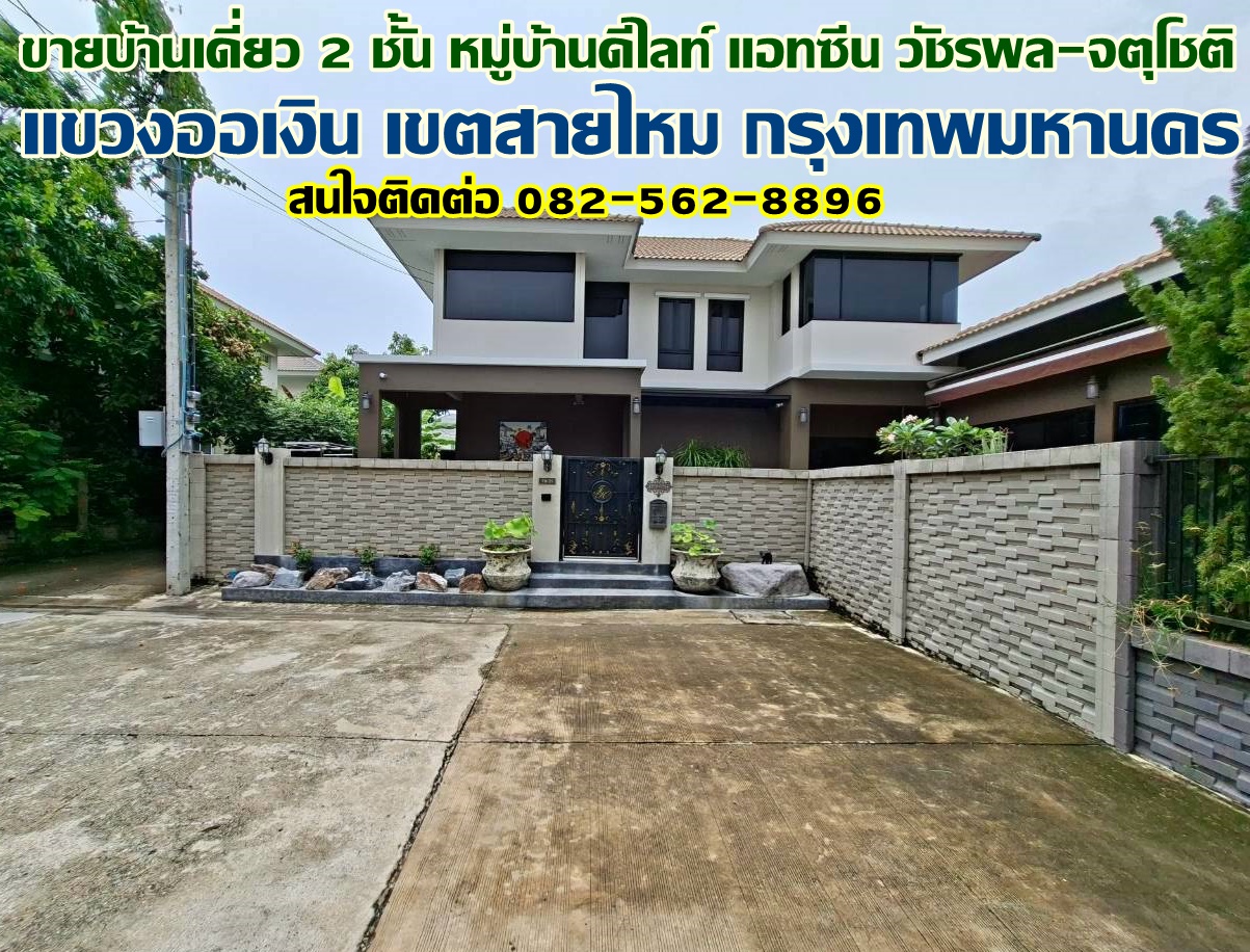 ขายบ้านเดี่ยว 2 ชั้น หมู่บ้านดีไลท์ แอทซีน วัชรพล-จตุโชติ
