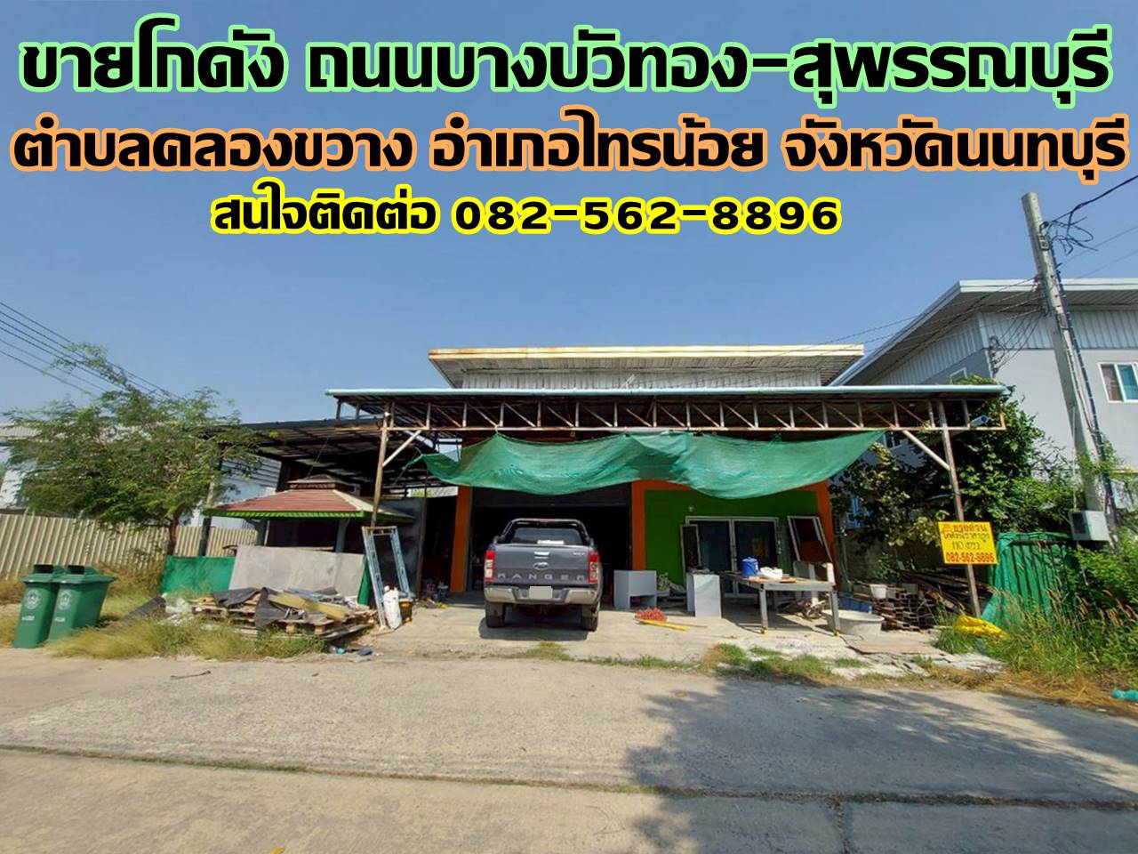 ขายโกดัง ถนนบางบัวทอง-สุพรรณบุรี ไทรน้อย นนทบุรี