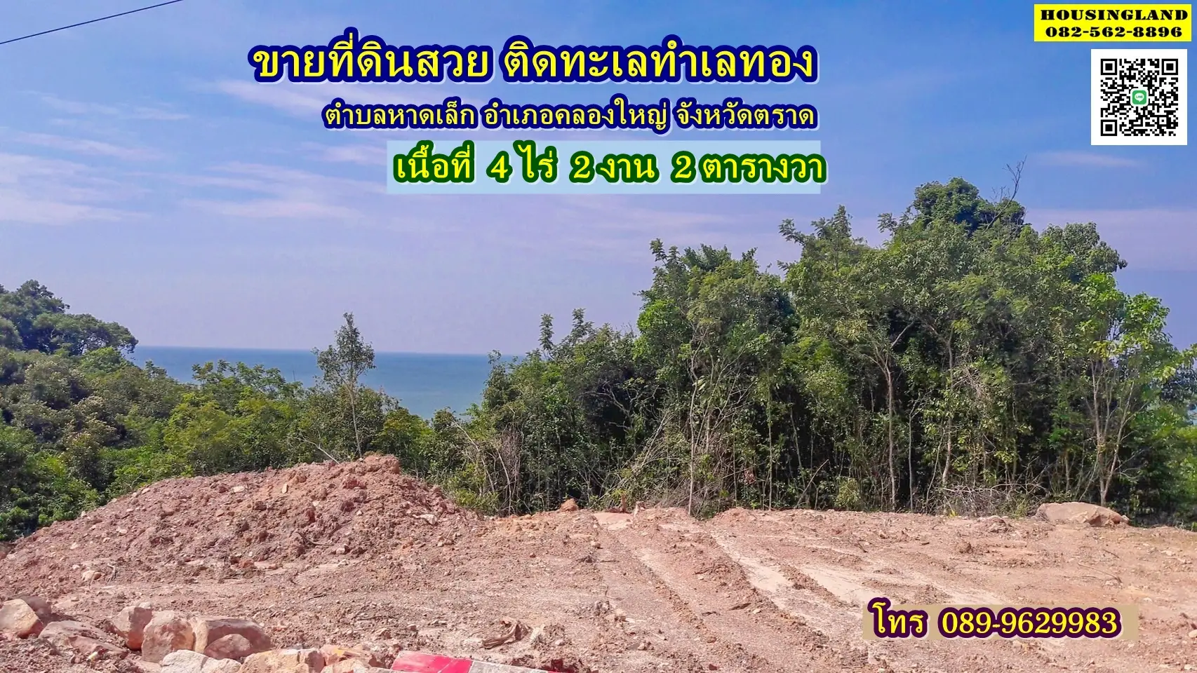 ขายที่ดินติดทะเล ตราด 4ไร่2งาน2ตารางวา