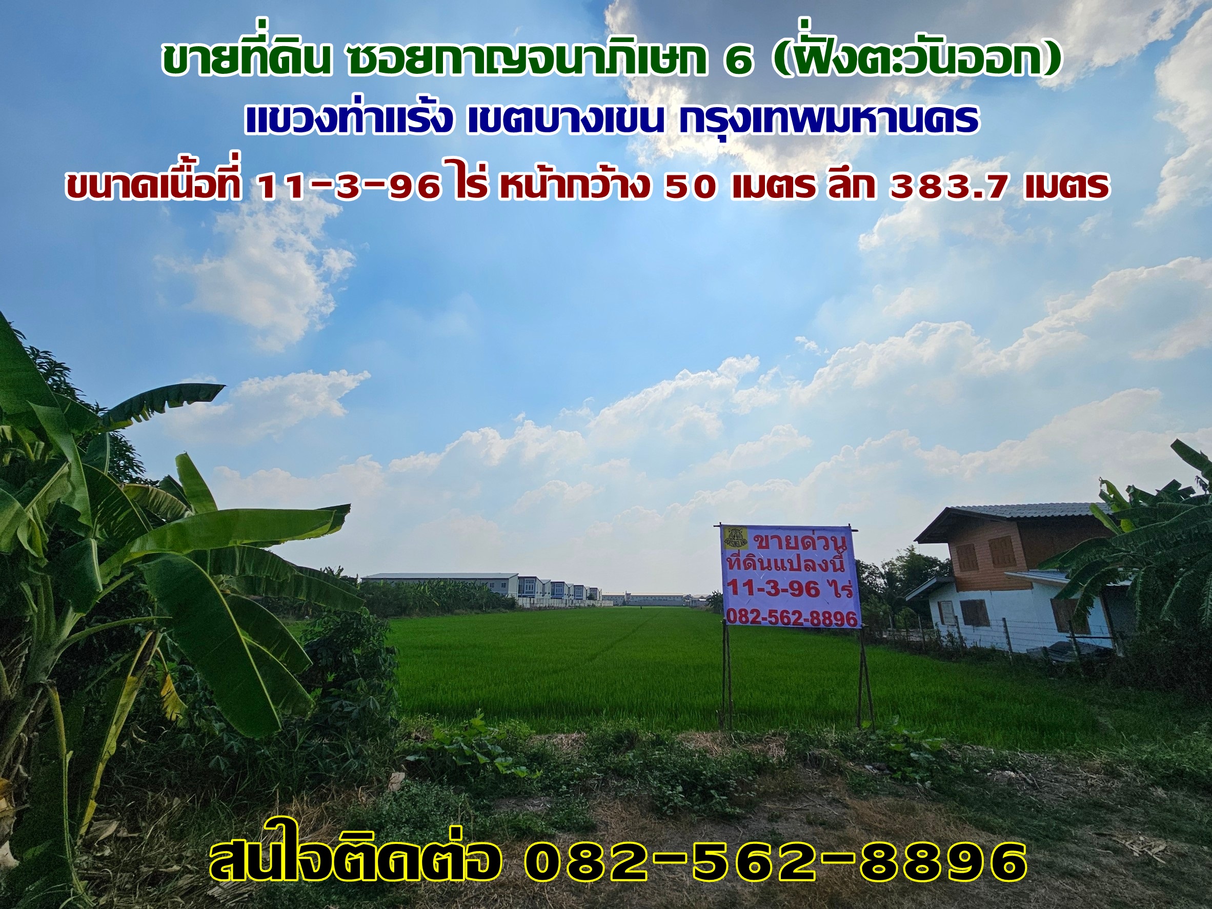 ขายที่ดิน ซอยกาญจนาภิเษก 6 (ฝั่งตะวันออก) แขวงท่าแร้ง เขตบางเขน กรุงเทพมหานคร