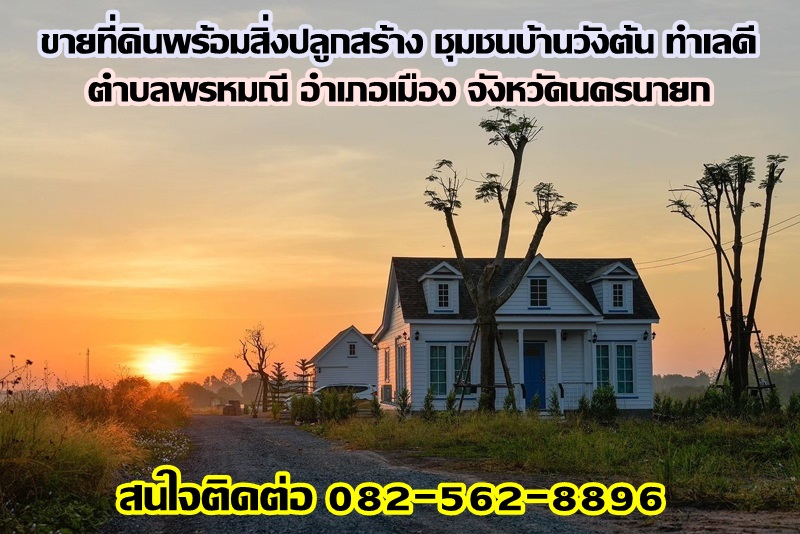 ขายที่ดินพร้อมสิ่งปลูกสร้าง ชุมชนบ้านวังต้น ทำเลดี ใกล้แยก จปร. ถนนสุวรรณศร ตำบลพรหมณี อำเภอเมือง จังหวัดนครนายก
