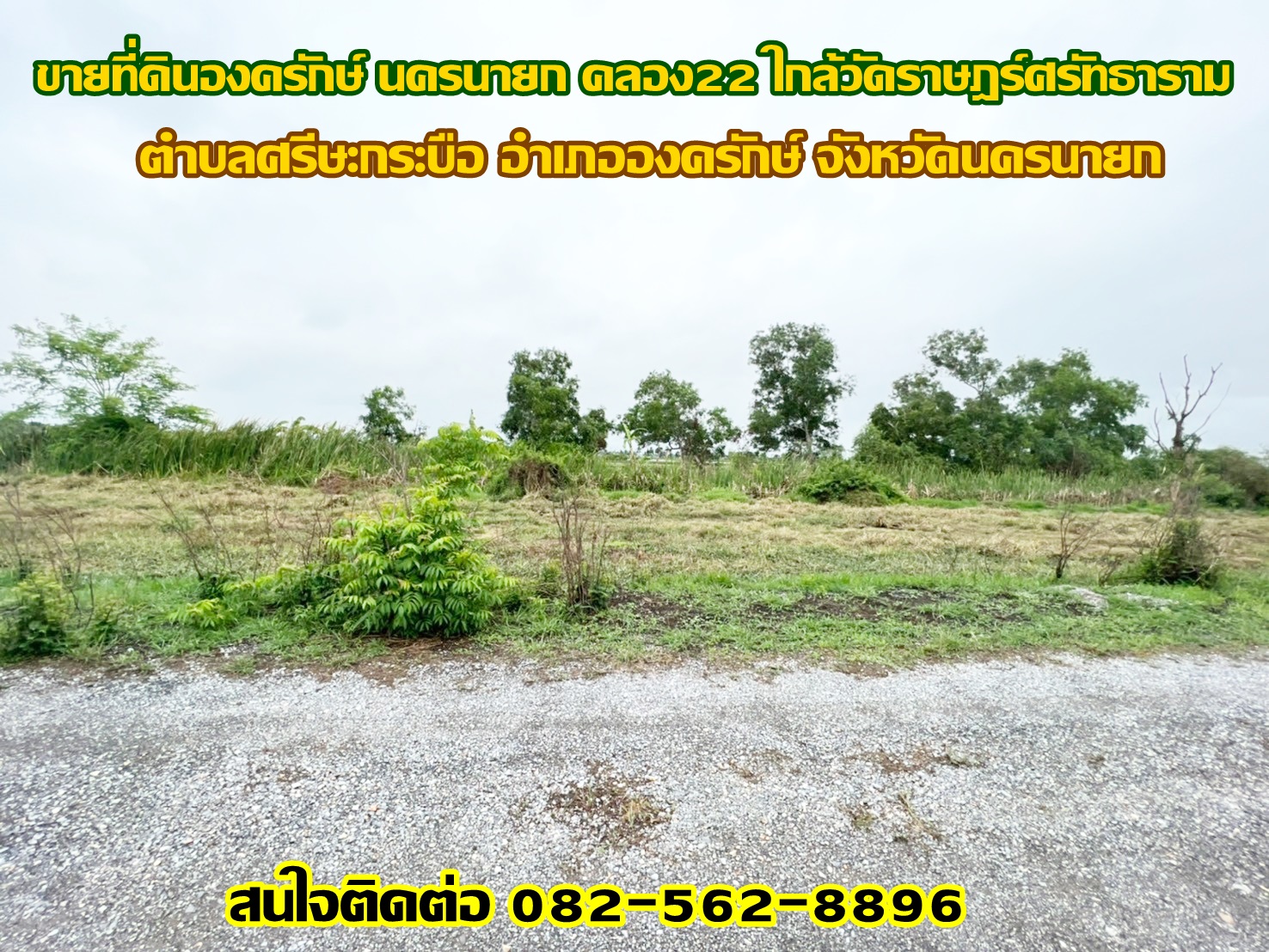 ขายที่ดินองครักษ์ นครนายก คลอง22 ใกล้วัดราษฎร์ศรัทธาราม