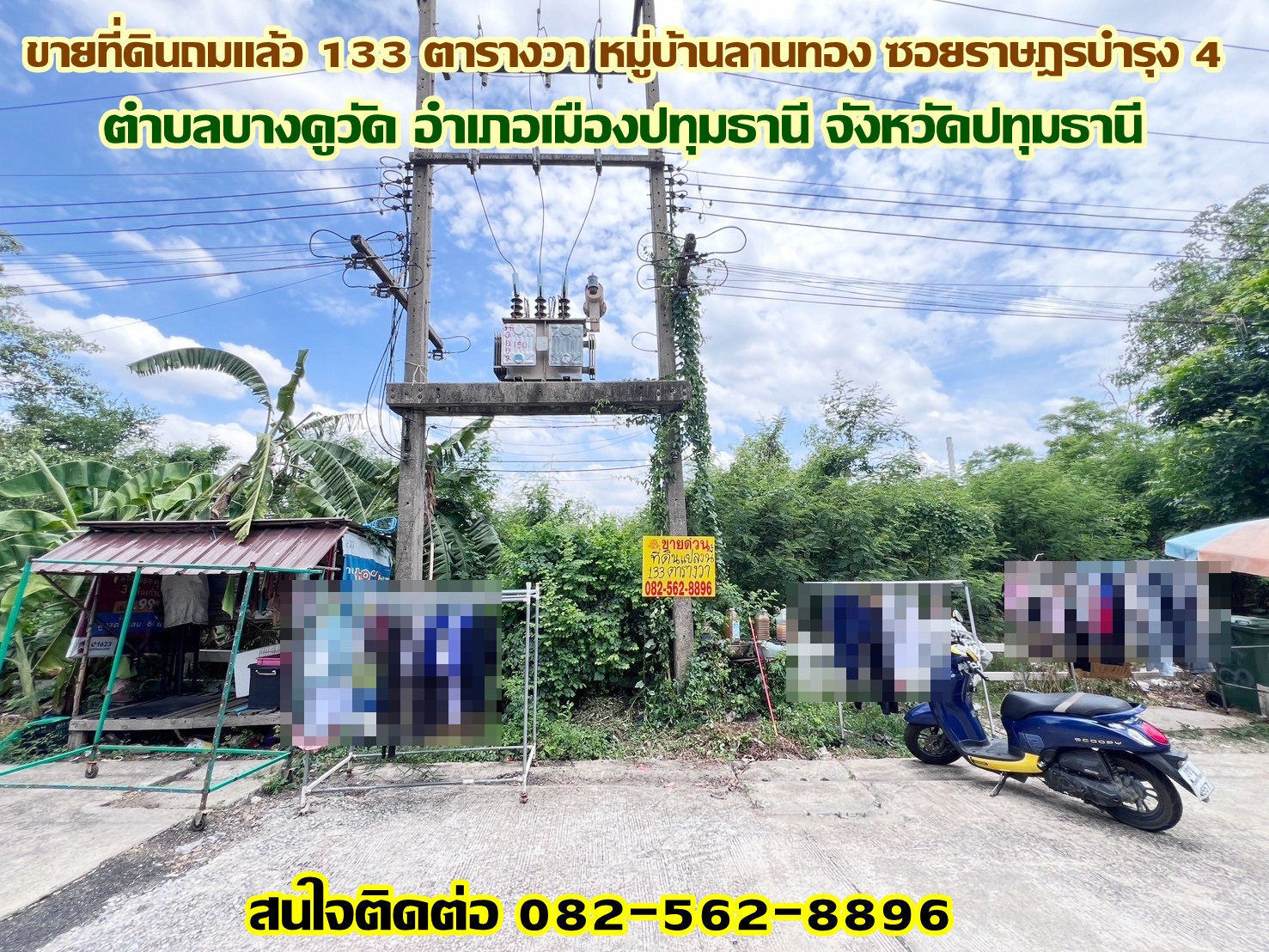 ขายที่ดินถมแล้ว 133 ตารางวา หมู่บ้านลานทอง ซอยราษฎรบำรุง 4 บางคูวัด ปทุมธานี