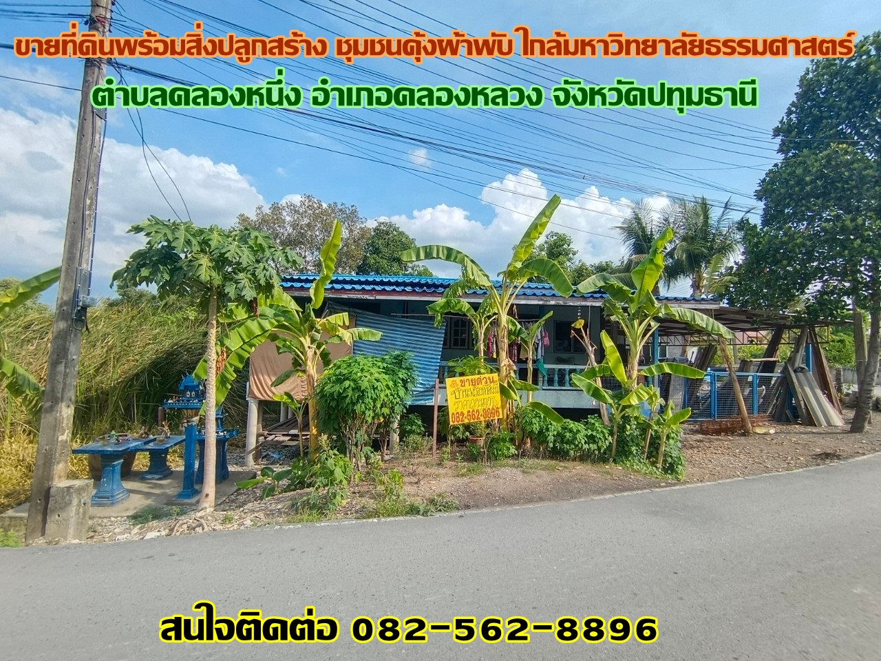 ขายที่ดินพร้อมสิ่งปลูกสร้าง ชุมชนคุ้งผ้าพับ ใกล้มหาวิทยาลัยธรรมศาสตร์ 