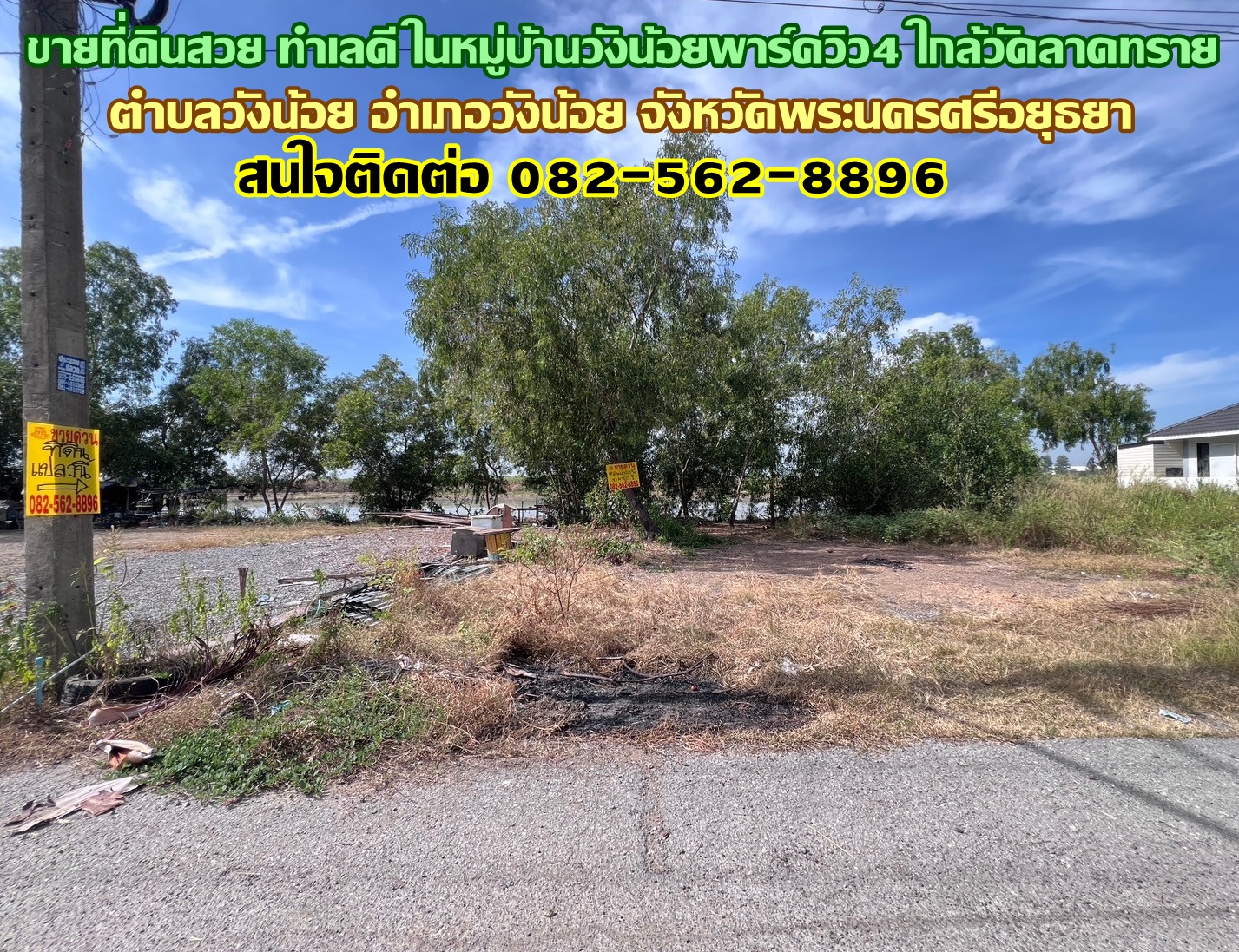 ขายที่ดินสวย ทำเลดี ในหมู่บ้านวังน้อยพาร์ควิว4 ใกล้วัดลาดทราย
