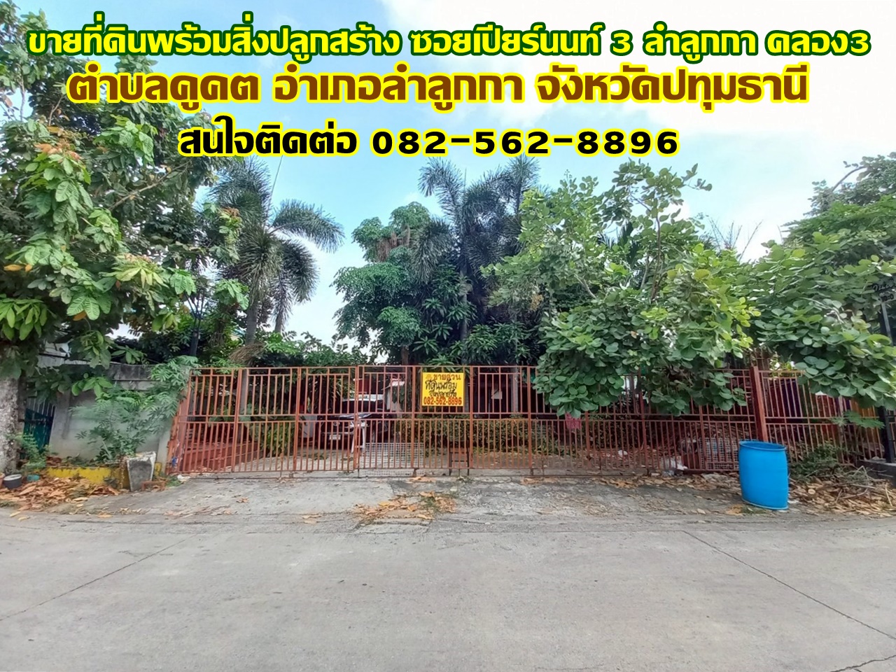 ขายที่ดินพร้อมสิ่งปลูกสร้าง ซอยเปียร์นนท์ 3 ลำลูกกา คลอง3