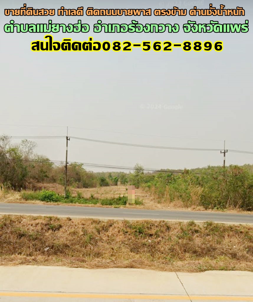 ขายที่ดินสวย ทำเลดี ติดถนนบายพาส ตรงข้าม ด่านชั่งน้ำหนัก อำเภอร้องกวาง จังหวัดแพร่