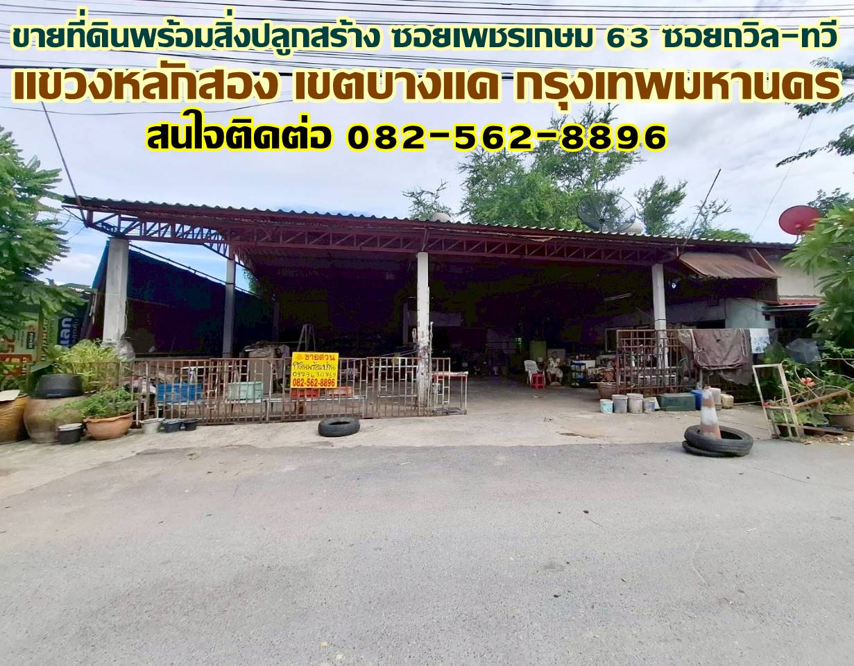 ขายที่ดินพร้อมสิ่งปลูกสร้าง ซอยเพชรเกษม 63 ซอยถวิล-ทวี ใกล้วัดม่วง 