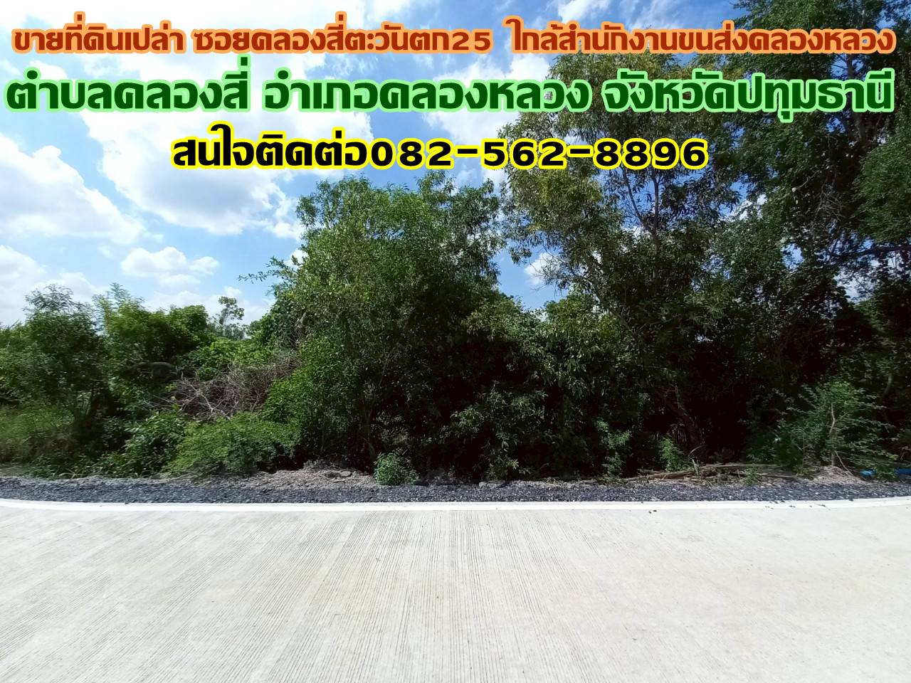 ขายที่ดินเปล่า ซอยคลองสี่ตะวันตก25 ใกล้สำนักงานขนส่งคลองหลวง