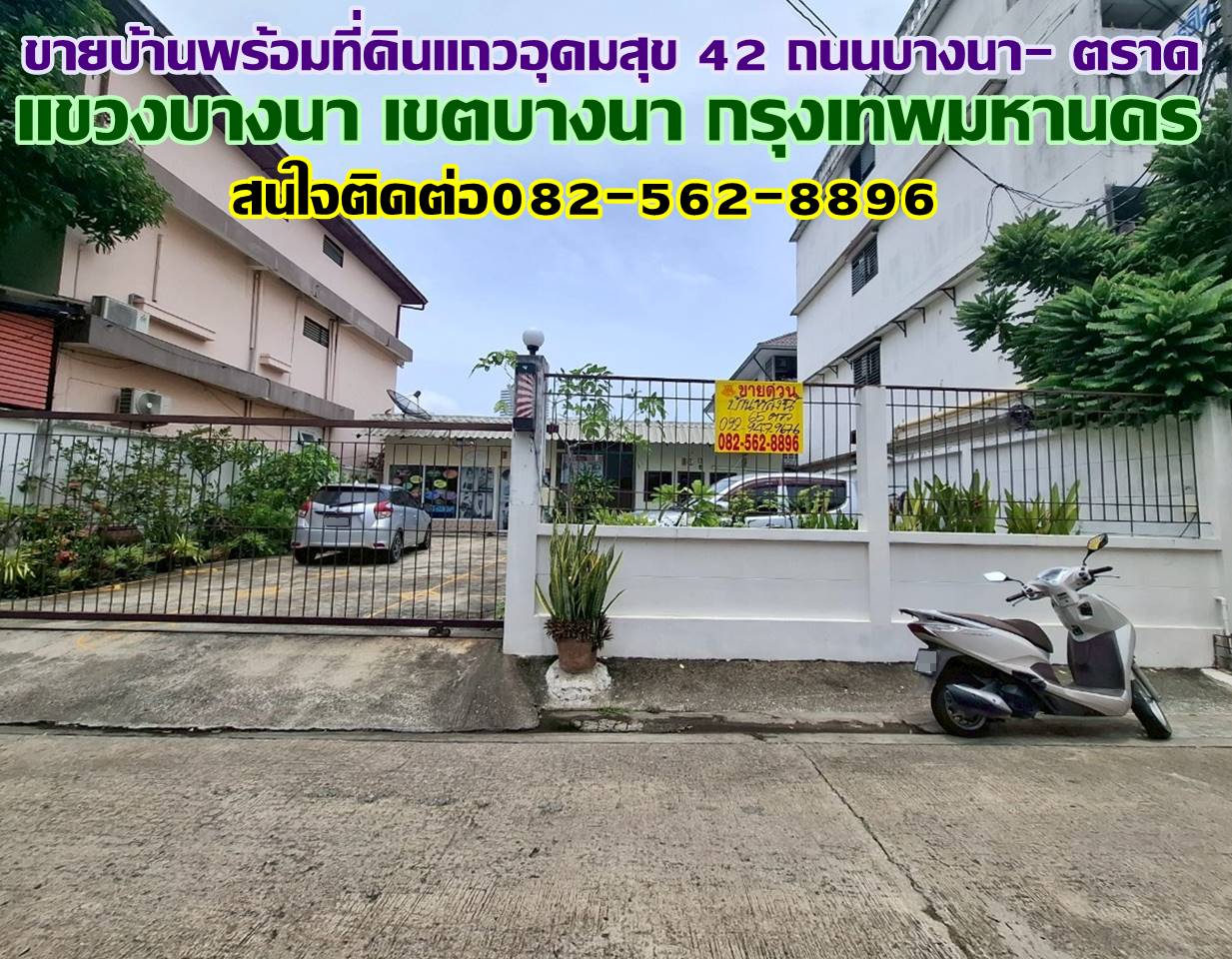 ขายบ้านพร้อมที่ดินแถวอุดมสุข 42 ถนนบางนา- ตราด