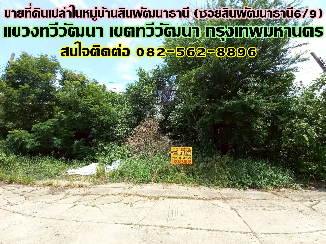 ขายที่ดินเปล่าในหมู่บ้านสินพัฒนาธานี (ซอยสินพัฒนาธานี6/9) ใกล้มูลนิธิหลวงพ่อเทียน ถนนพุทธมณฑลสาย4