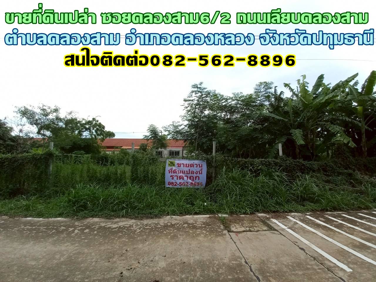 ขายที่ดินเปล่า ซอยคลองสาม6/2 ถนนเลียบคลองสาม คลองหลวง ปทุมธานี