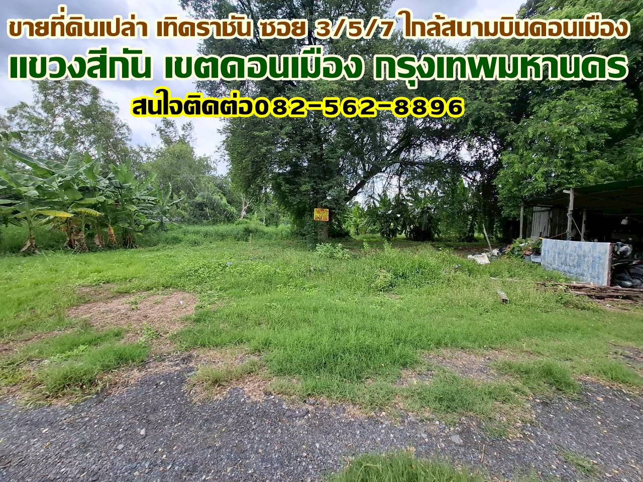 ขายที่ดินเปล่า เทิดราชันซอย 3/5/7 เข้าได้3 ทาง ใกล้สนามบินดอนเมือง 