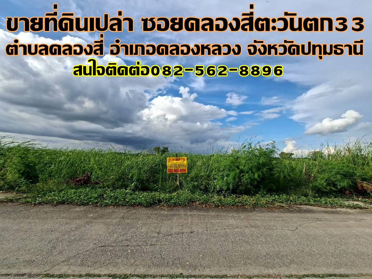 ขายที่ดินเปล่า ซอยคลองสี่ตะวันตก33 คลองหลวง