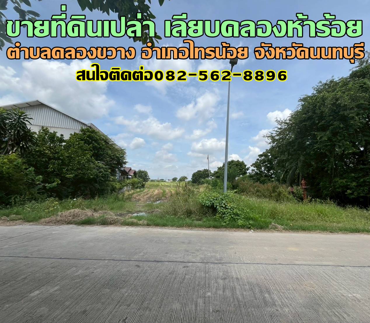 ขายที่ดินเปล่า เลียบคลองห้าร้อย ตำบลคลองขวาง อำเภอไทรน้อย จังหวัดนนทบุรี 