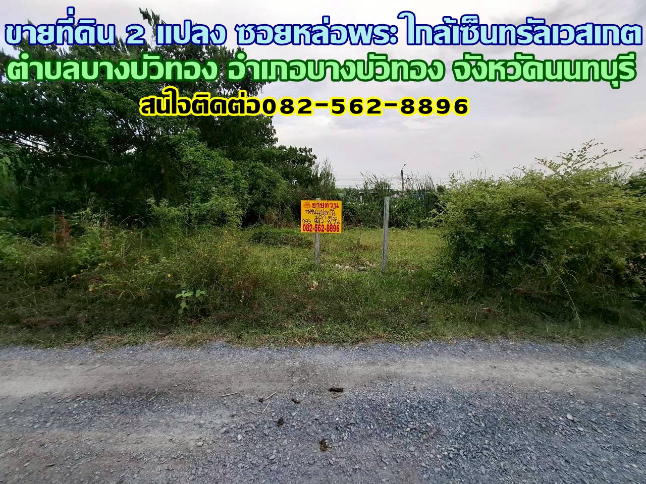 ขายที่ดิน 2 แปลง ซอยหล่อพระ ใกล้เซ็นทรัลเวสเกต