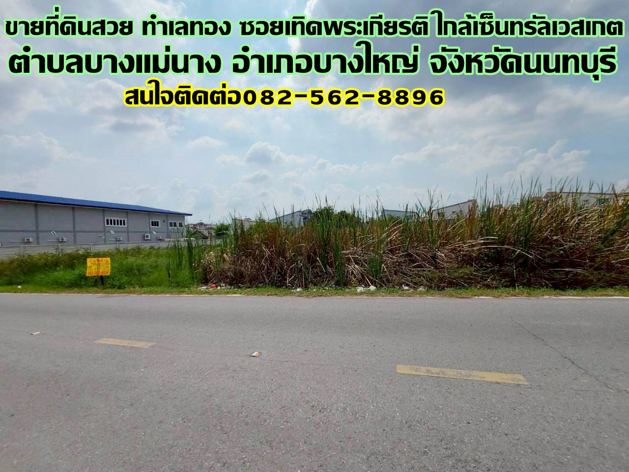 ขายที่ดินสวย ทำเลทอง ซอยเทิดพระเกียรติ ใกล้เซ็นทรัลเวสเกต