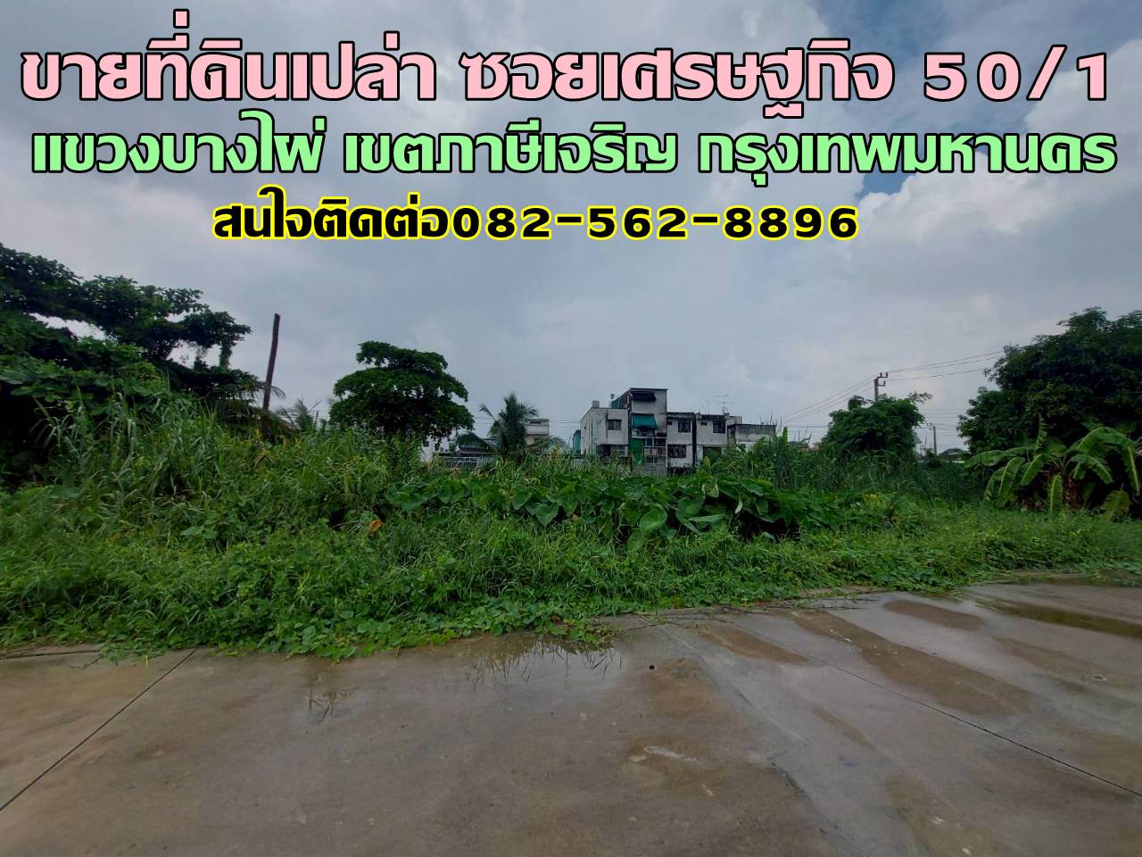 ขายที่ดินเปล่า ซอยเศรษฐกิจ 50/1 ภาษีเจริญ กรุงเทพมหานคร